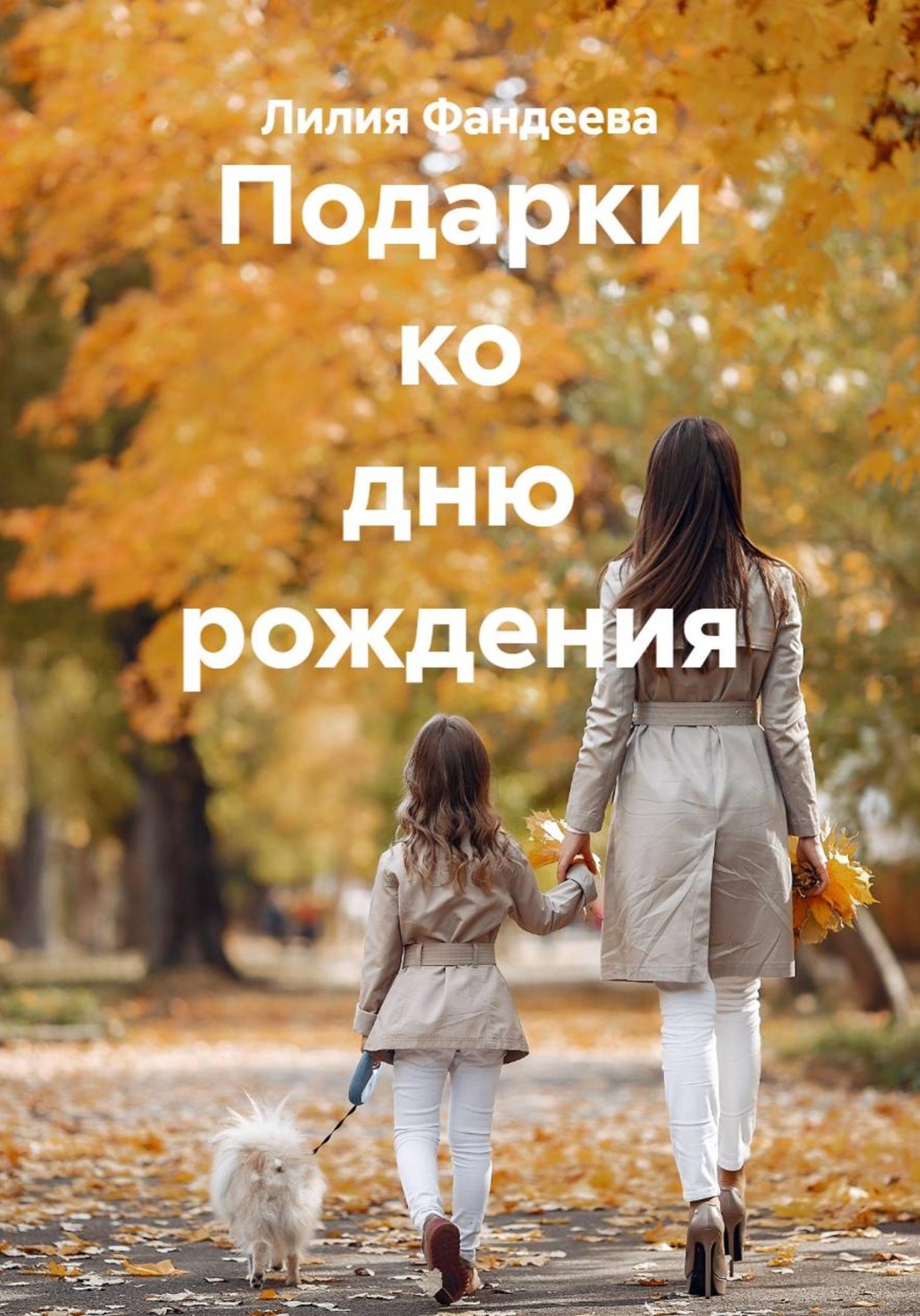 Обложка книги «Подарки ко дню рождения»