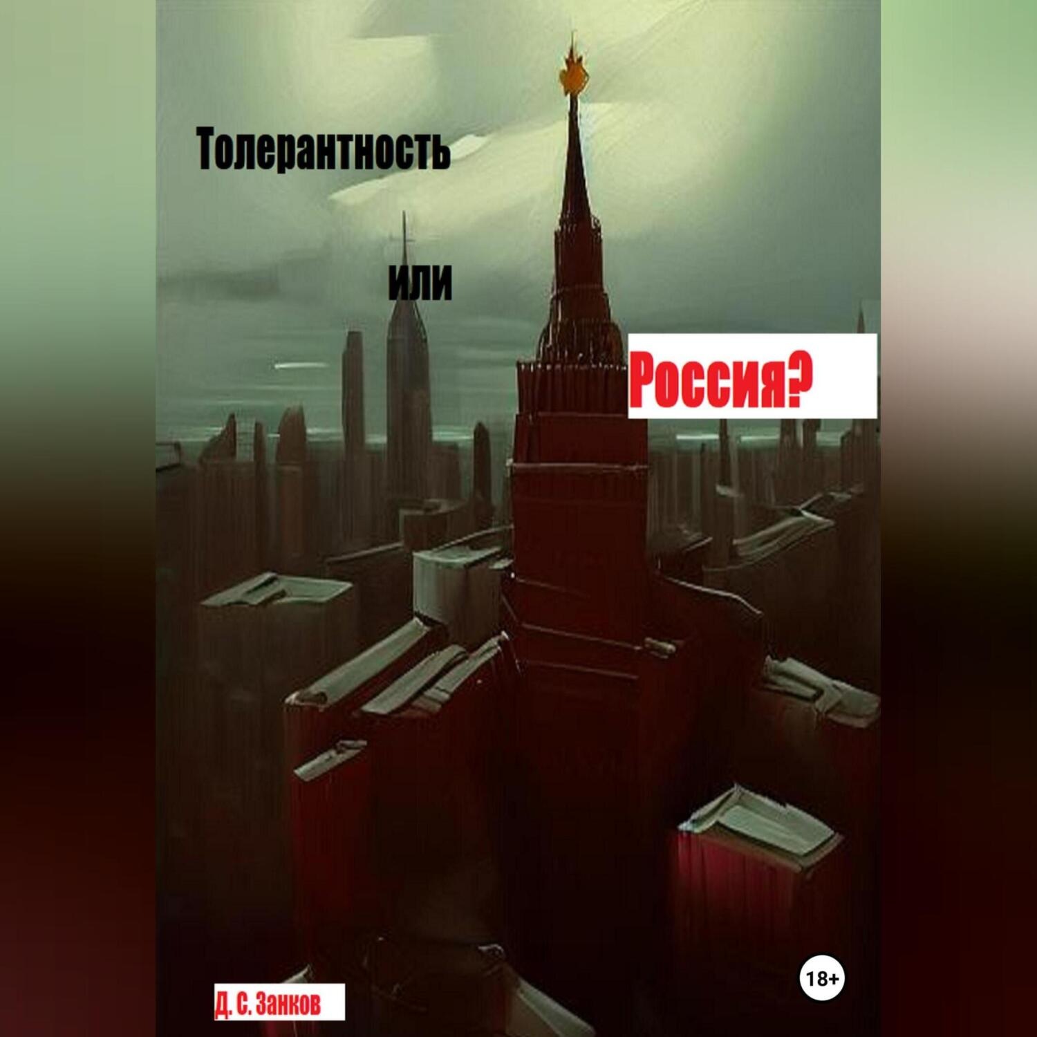 Обложка книги «Толерантность или Россия»