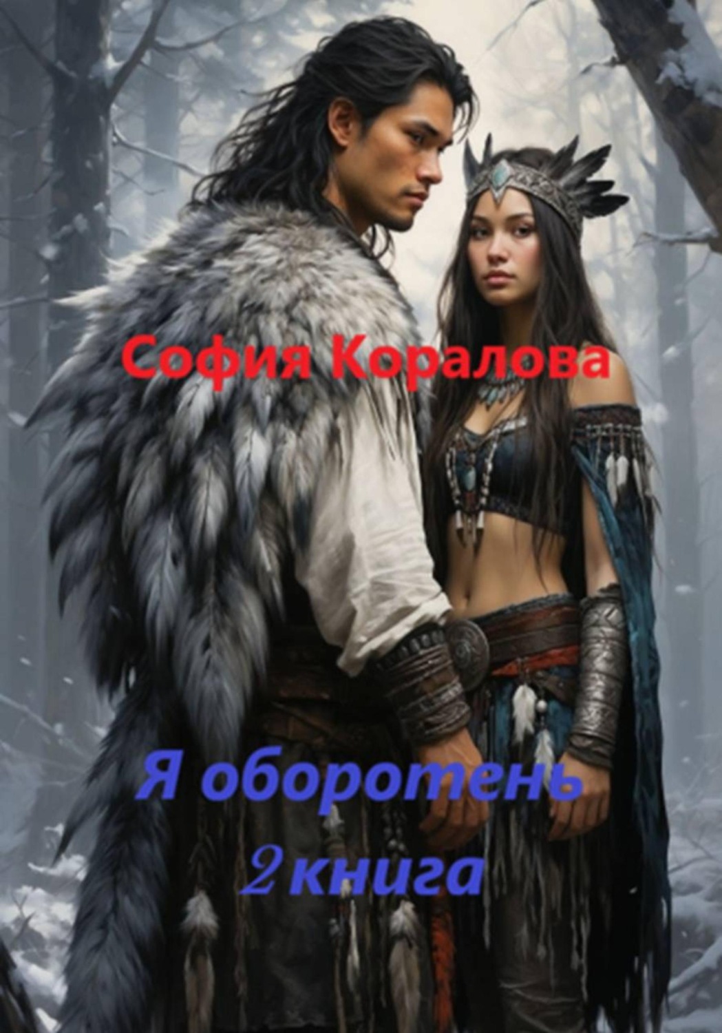 Обложка книги «Я оборотень. Книга 2»