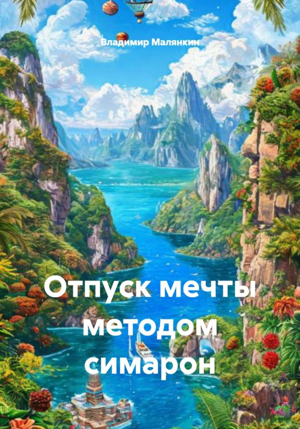 Обложка книги «Отпуск мечты методом симарон»