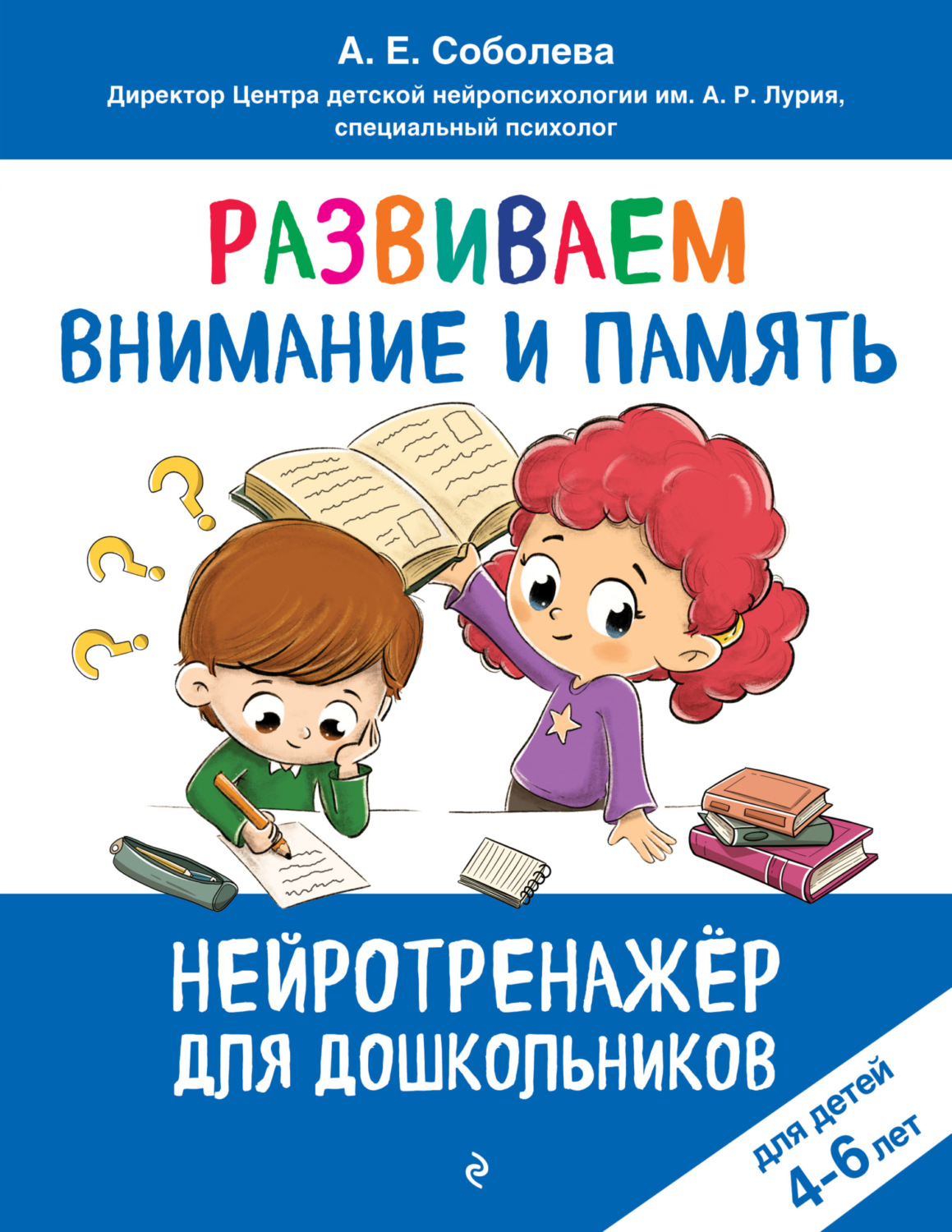 Обложка книги «Развиваем внимание и память. Для детей 4–6 лет»