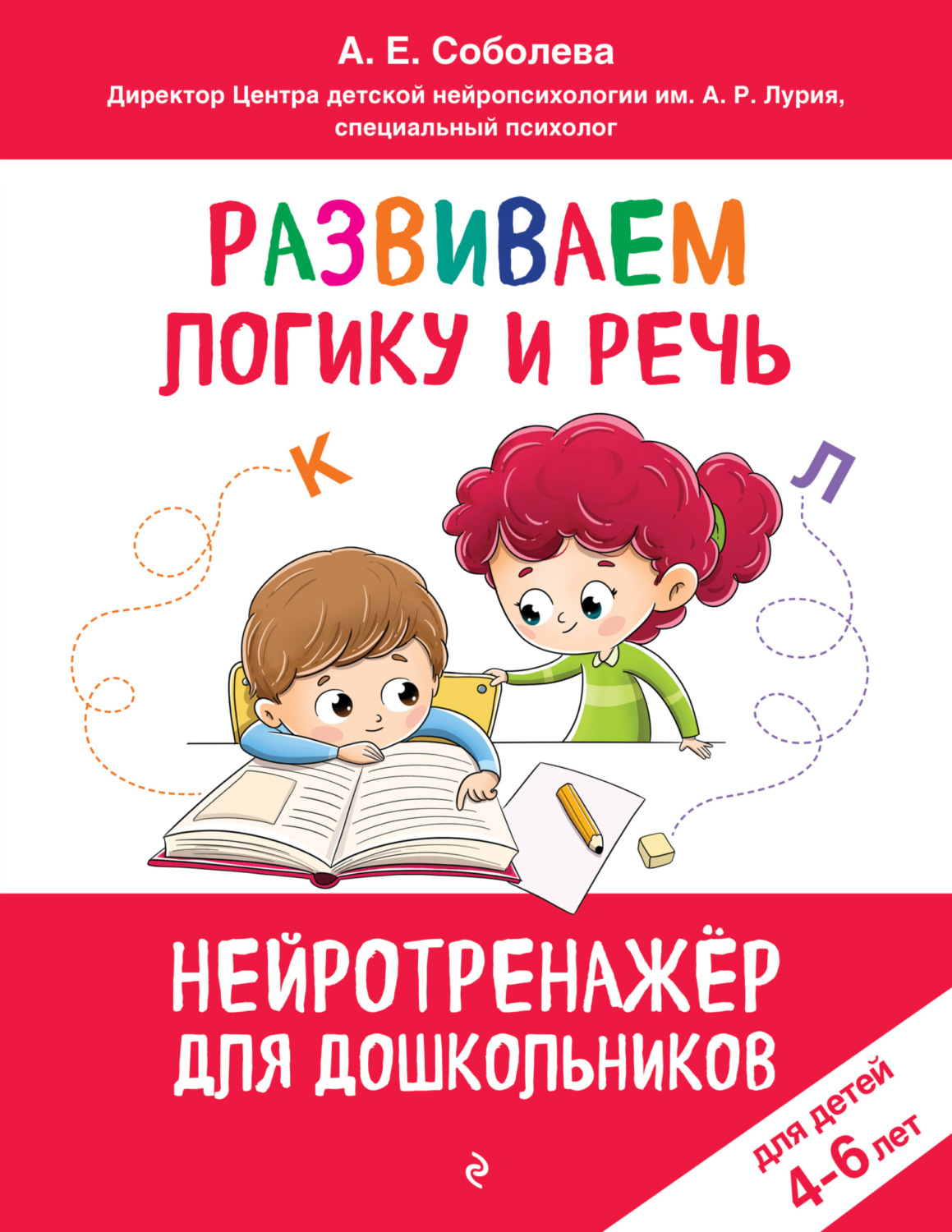 Обложка книги «Развиваем логику и речь. Для детей 4-6 лет»