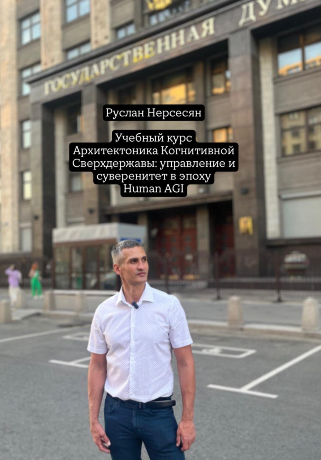 Обложка книги «Учебный курс: Архитектоника Когнитивной Сверхдержавы: управление и суверенитет в эпоху Human AGI»