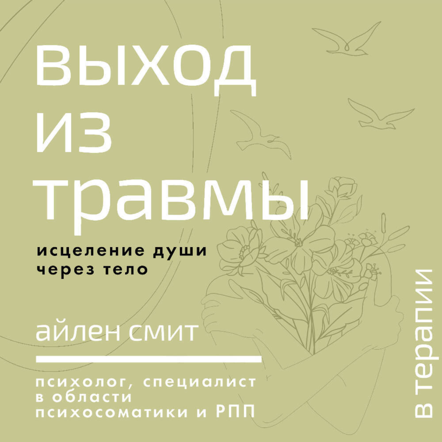 Обложка книги «Выход из травмы. Исцеление души через тело»