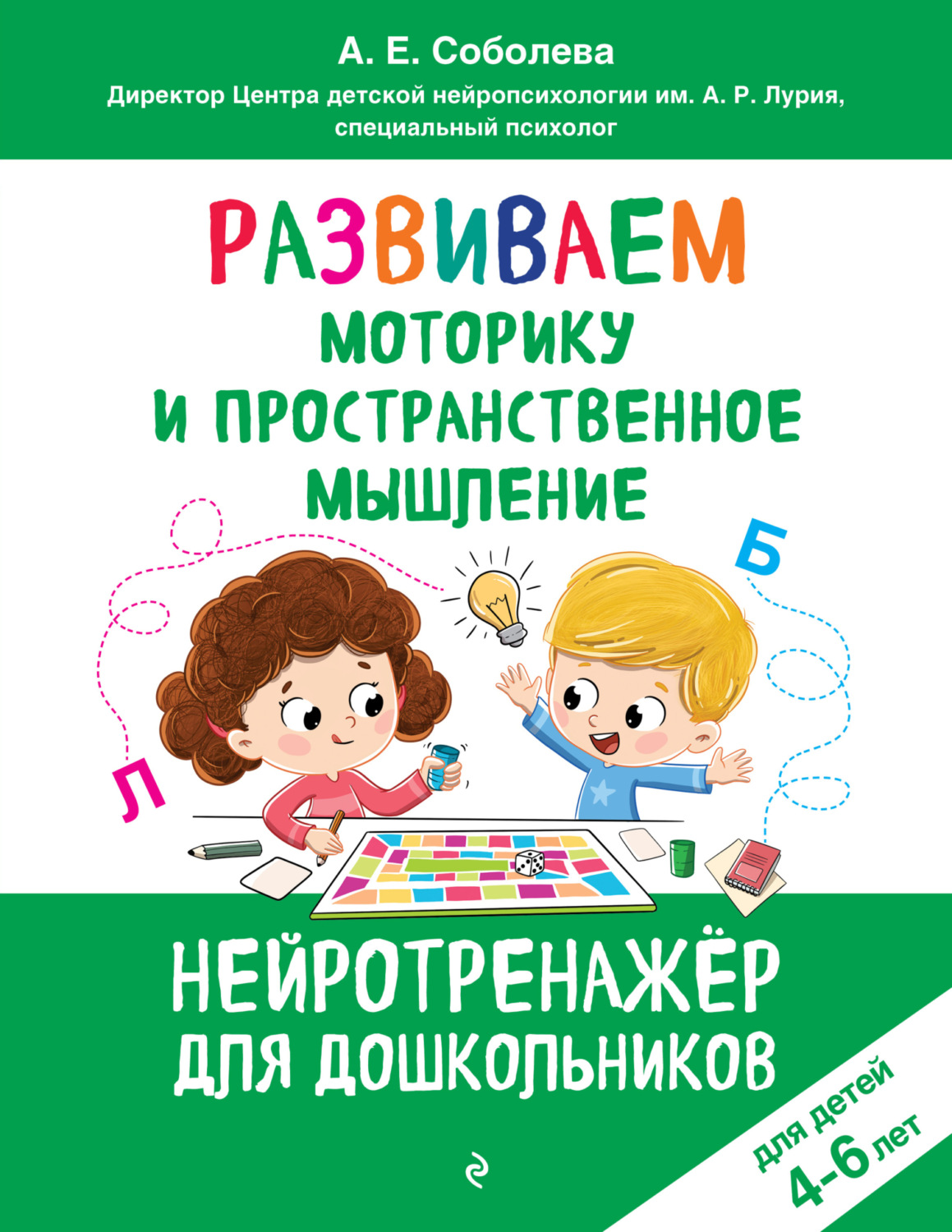 Обложка книги «Развиваем моторику и пространственное мышление. Для детей 4-6 лет»