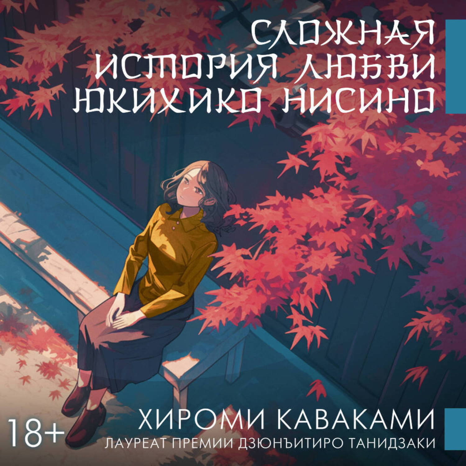 Обложка книги «Сложная история любви Юкихико Нисино»
