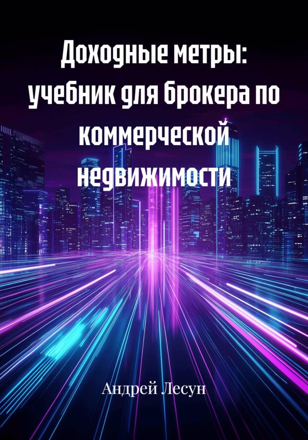 Обложка книги «Доходные метры: учебник для брокера по коммерческой недвижимости»