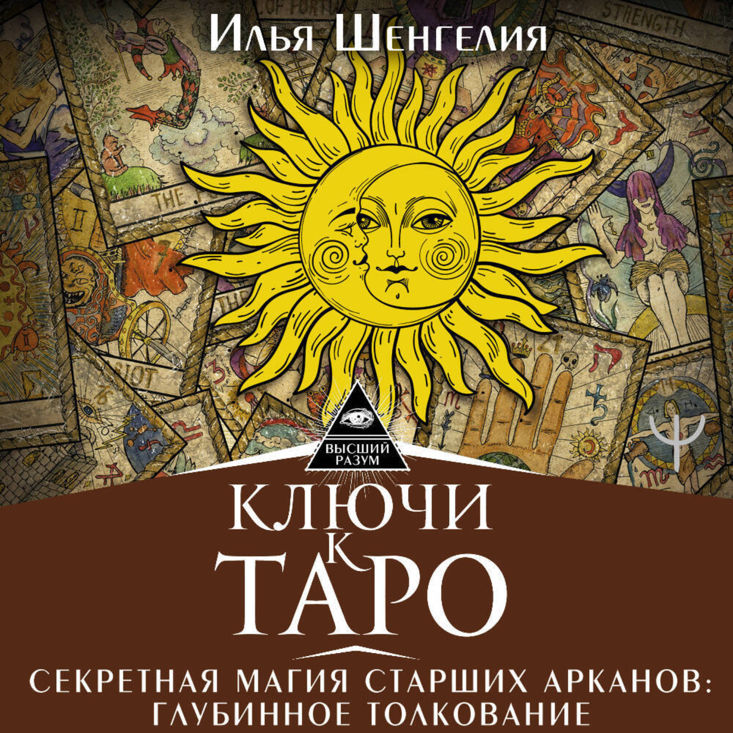 Обложка книги «Ключи к Таро. Секретная магия Старших Арканов: глубинное толкование»