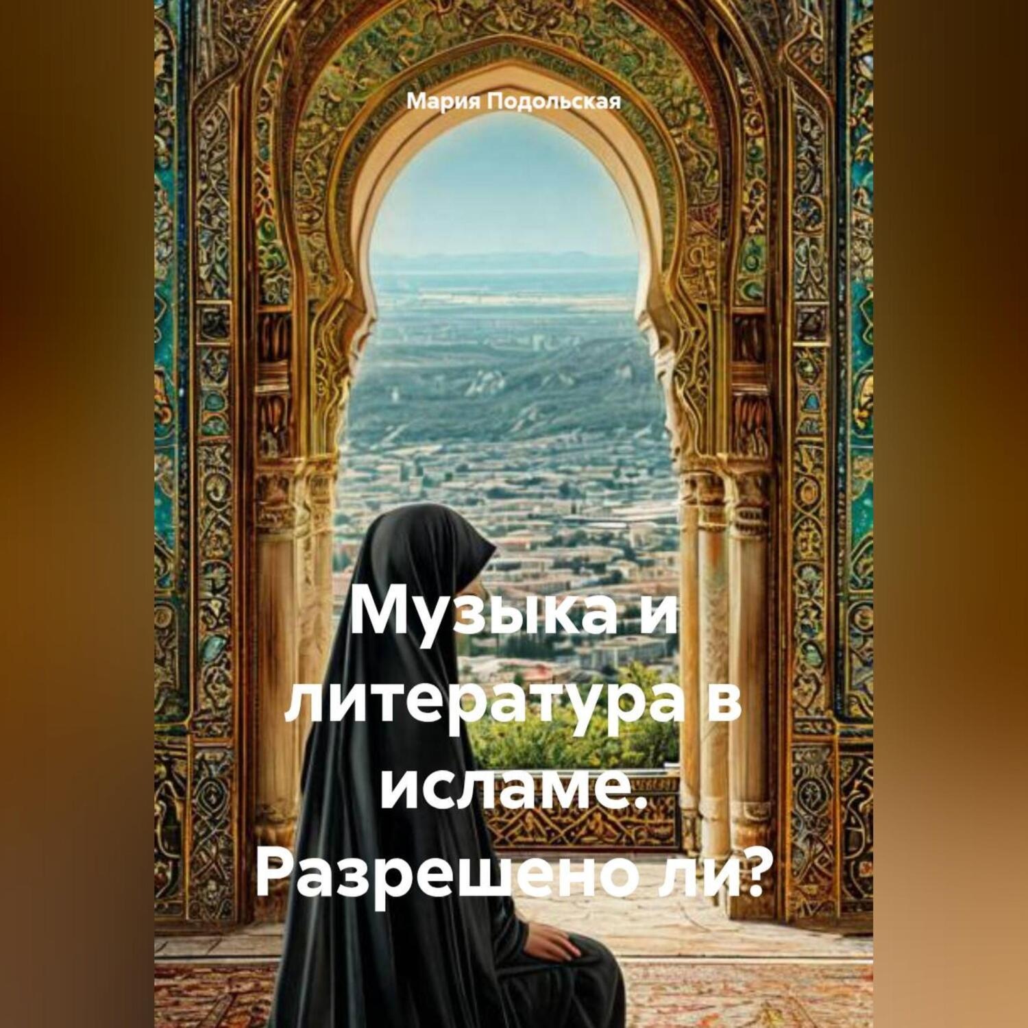 Обложка книги «Музыка и литература в исламе. Разрешено ли?»