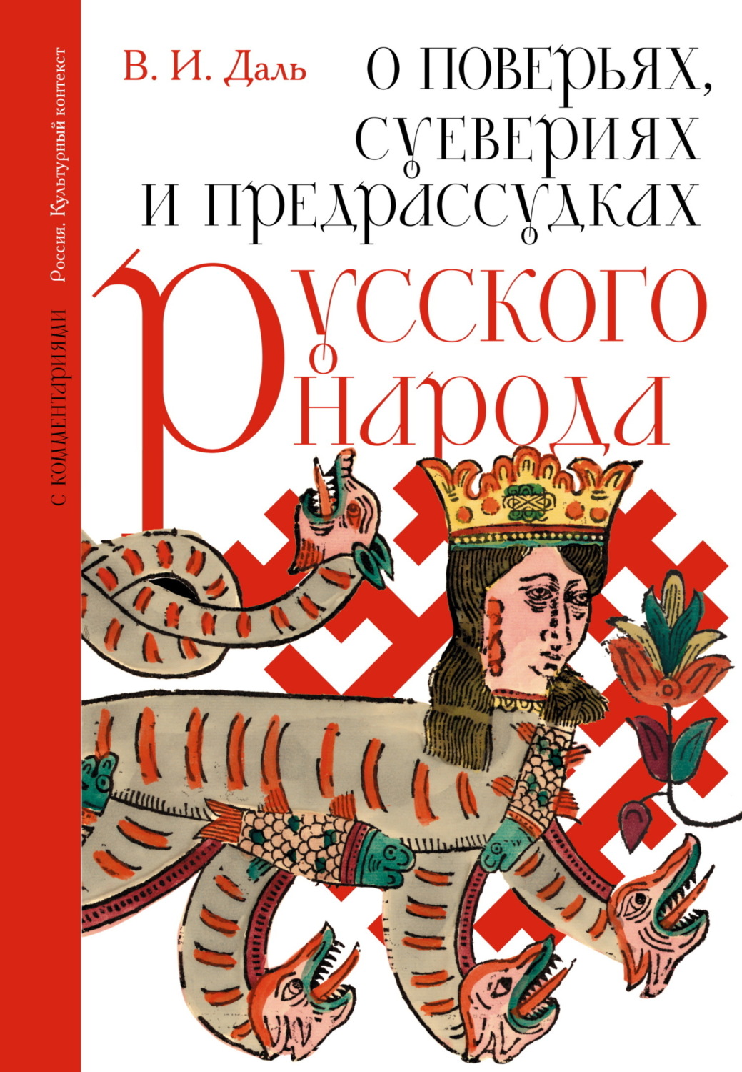 Обложка книги «О поверьях, суевериях и предрассудках русского народа. С комментариями»