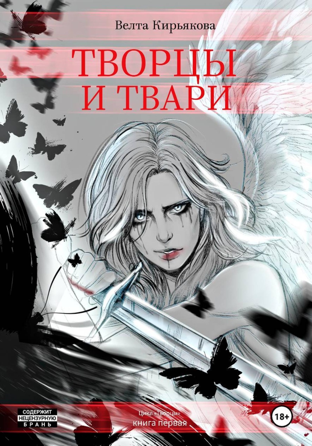 Обложка книги «Творцы и твари»
