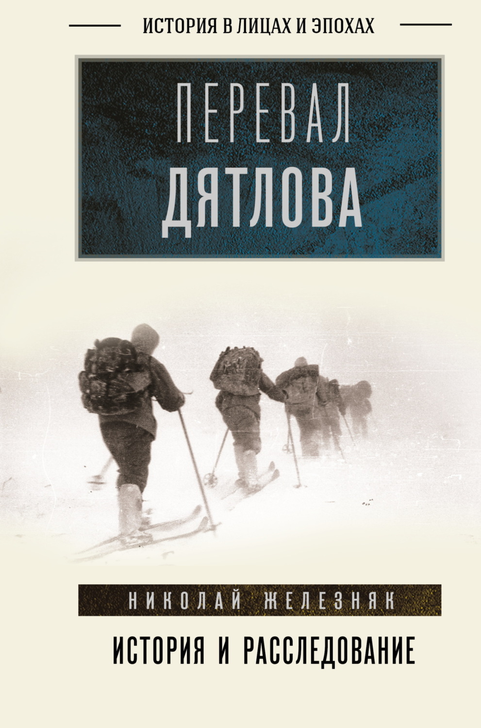 Обложка книги «Перевал Дятлова. Первое честное расследование»