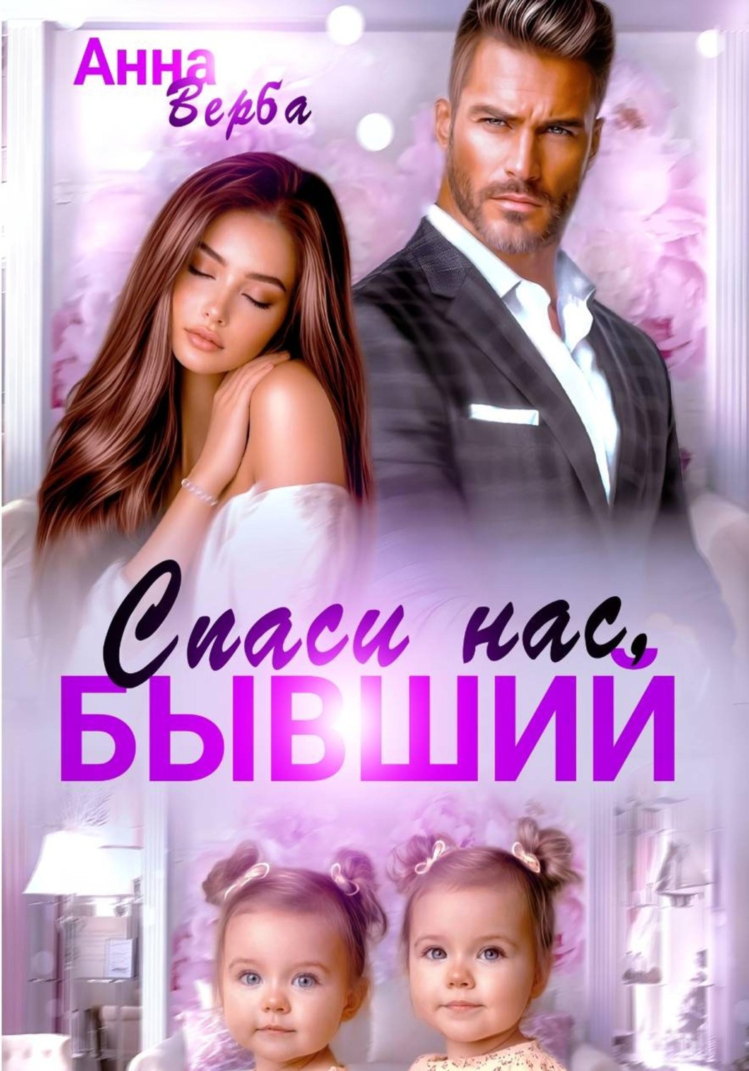 Обложка книги «Спаси нас, бывший»