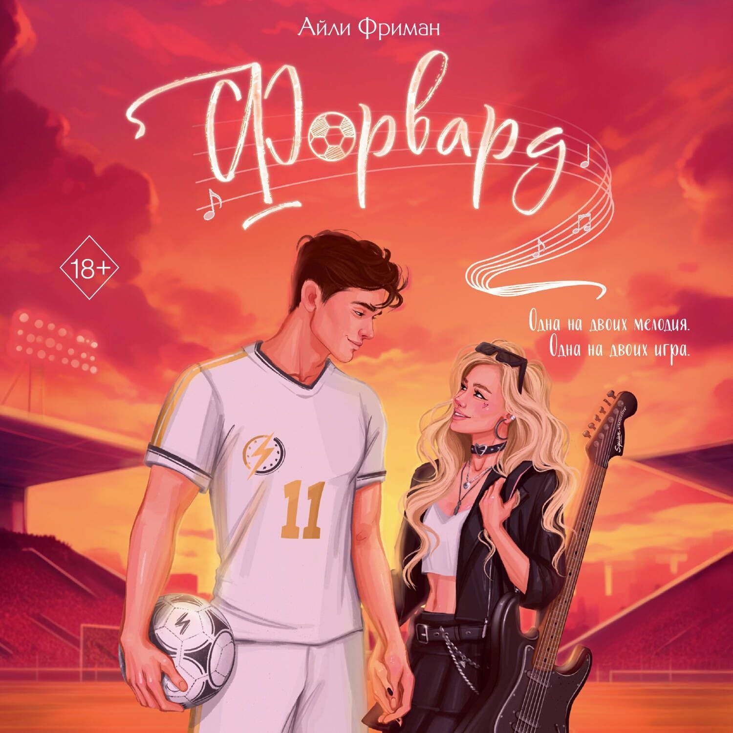 Обложка книги «Форвард»