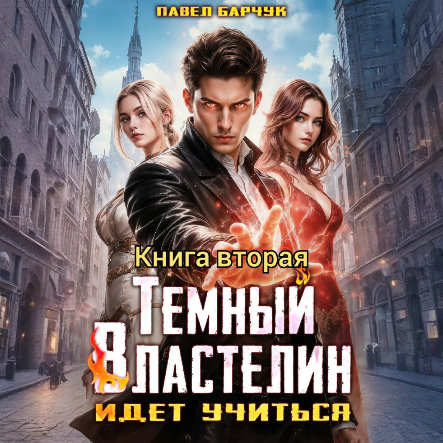 Обложка книги «Тёмный Властелин идёт учиться – II»