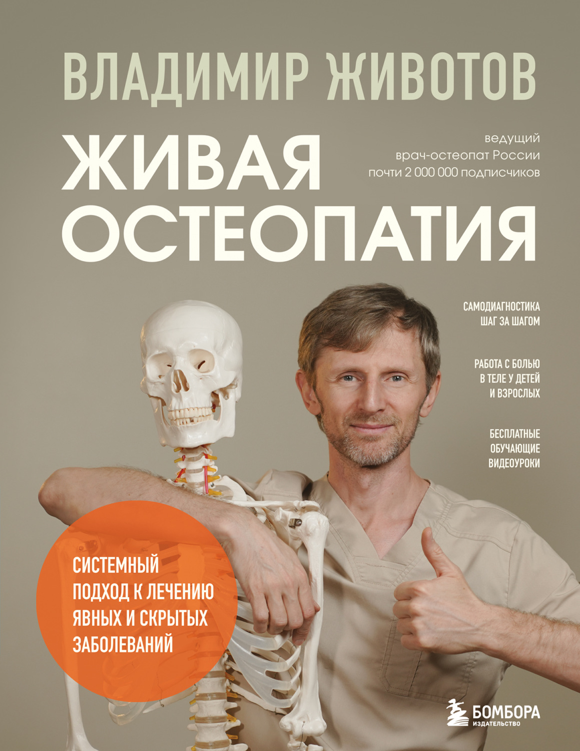 Обложка книги «Живая остеопатия. Системный подход к лечению явных и скрытых заболеваний»