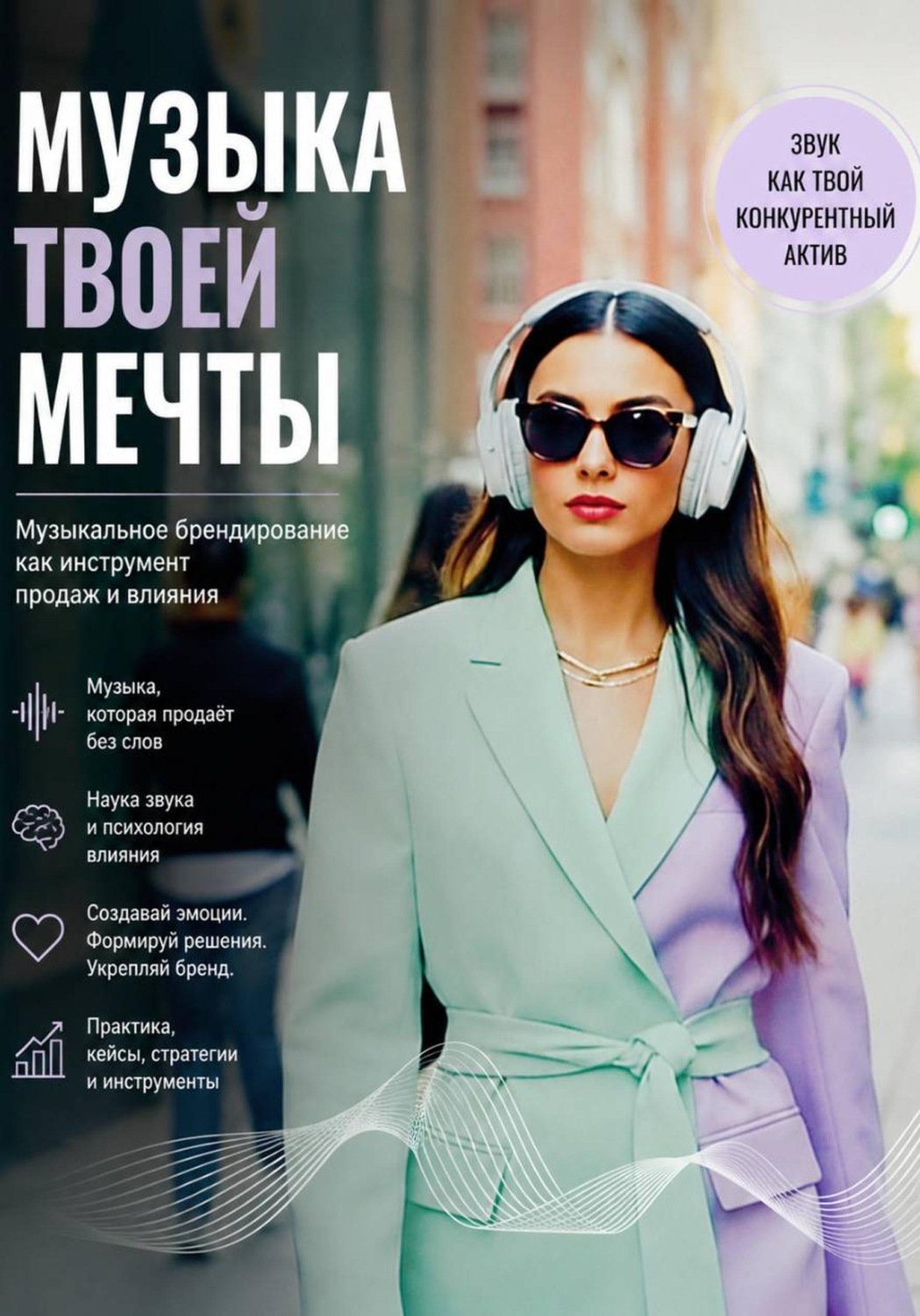 Обложка книги «Музыка твоей мечты. Музыкальное брендирование как инструмент продаж и влияния»