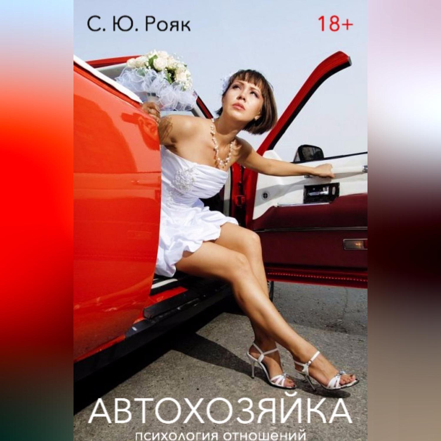 Обложка книги «АвтоХозяйка»
