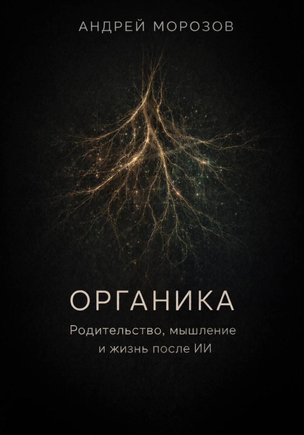 Обложка книги «Органика. Родительство, мышление и жизнь после ИИ»