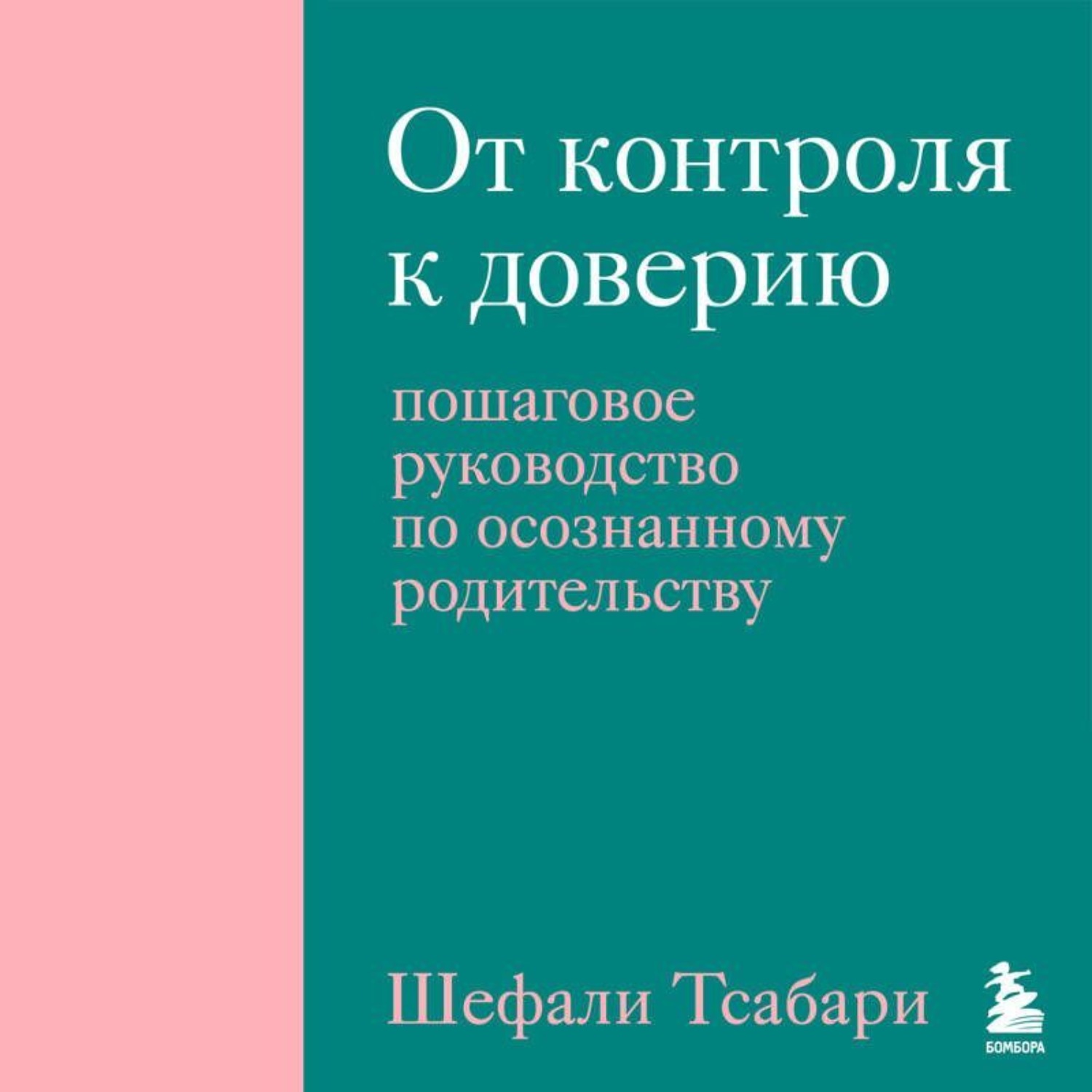Обложка книги «От контроля к доверию. Пошаговое руководство по осознанному родительству»