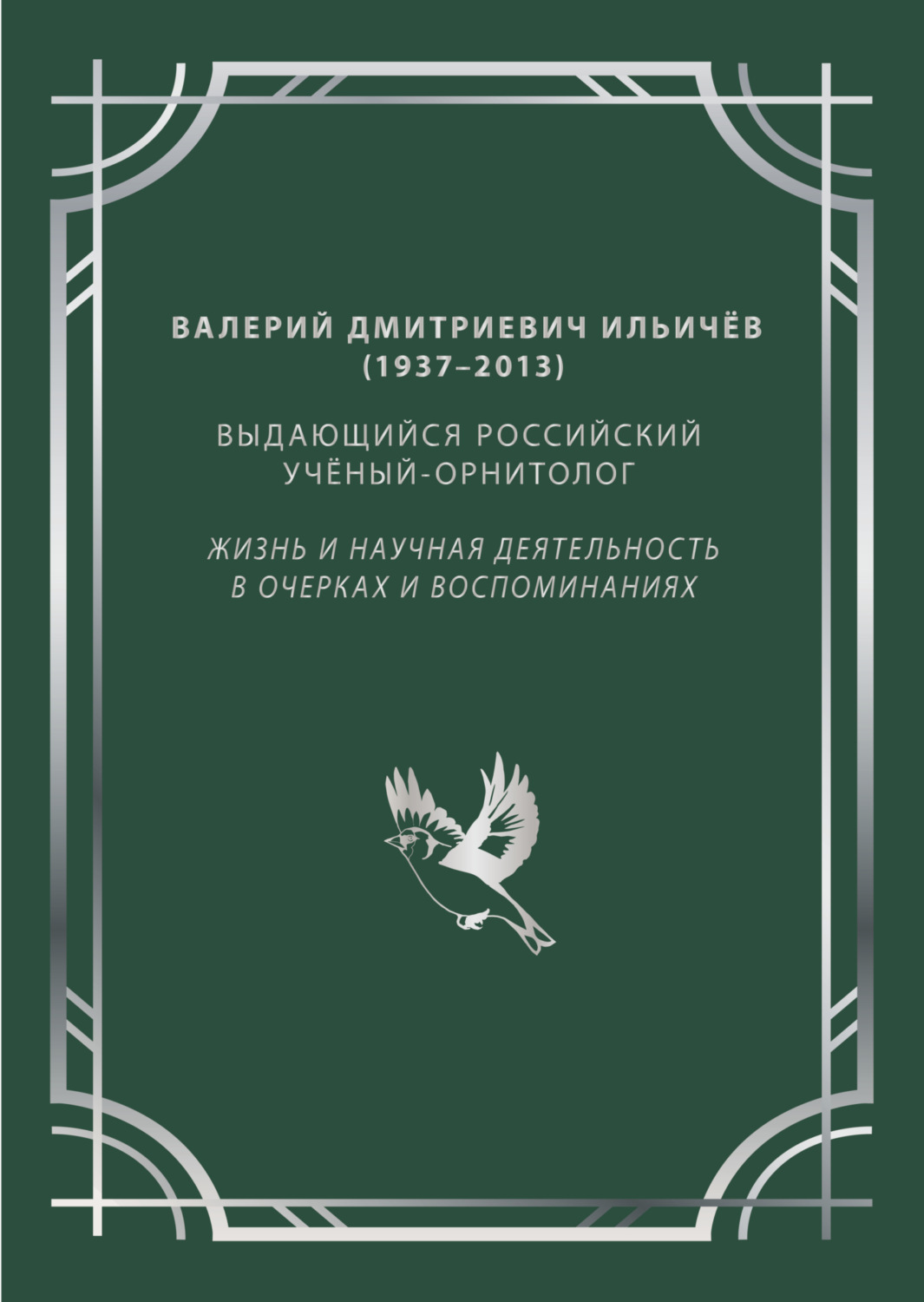 Обложка книги «Валерий Дмитриевич Ильичёв (1937–2013) – выдающийся российский учёный-орнитолог»