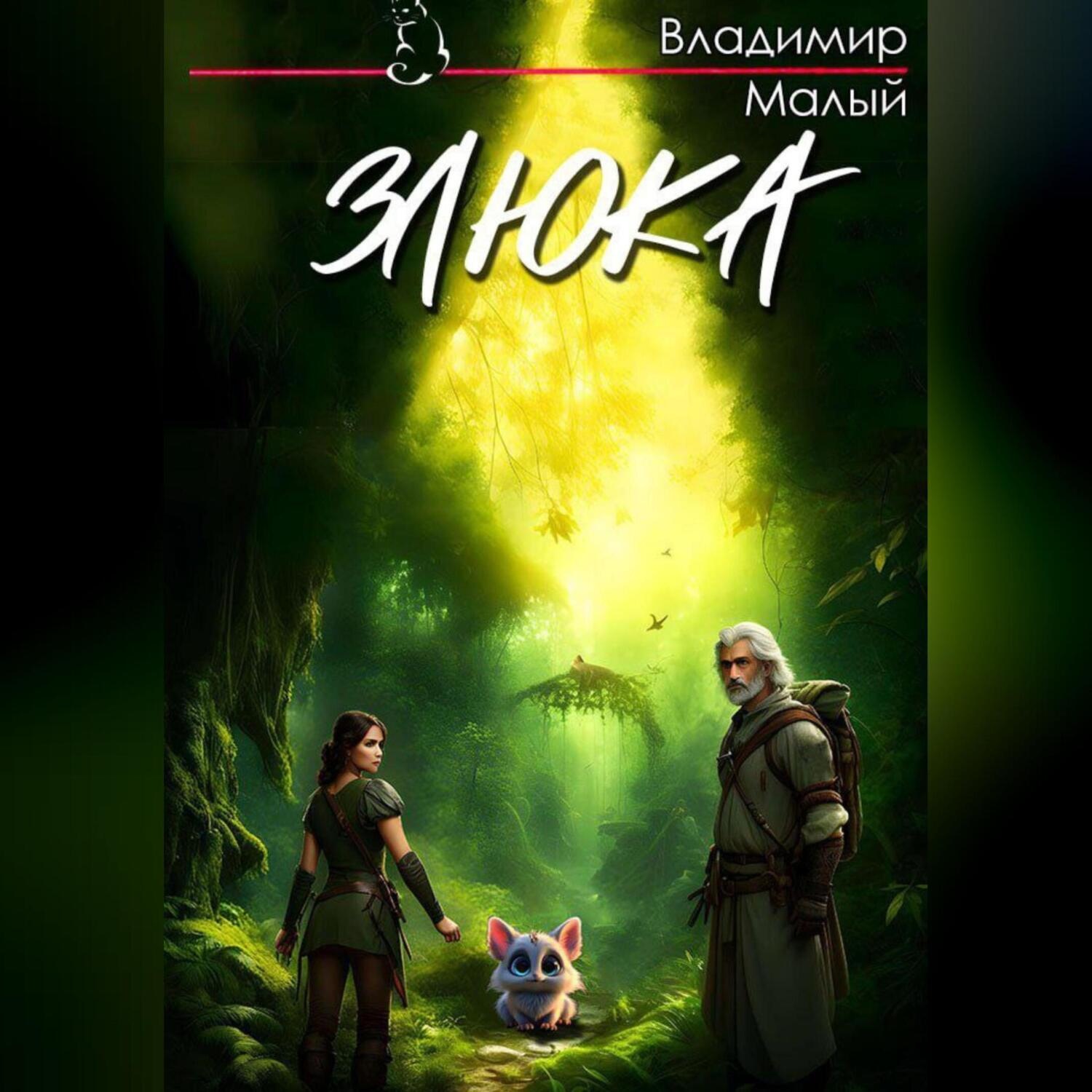 Обложка книги «Злюка»