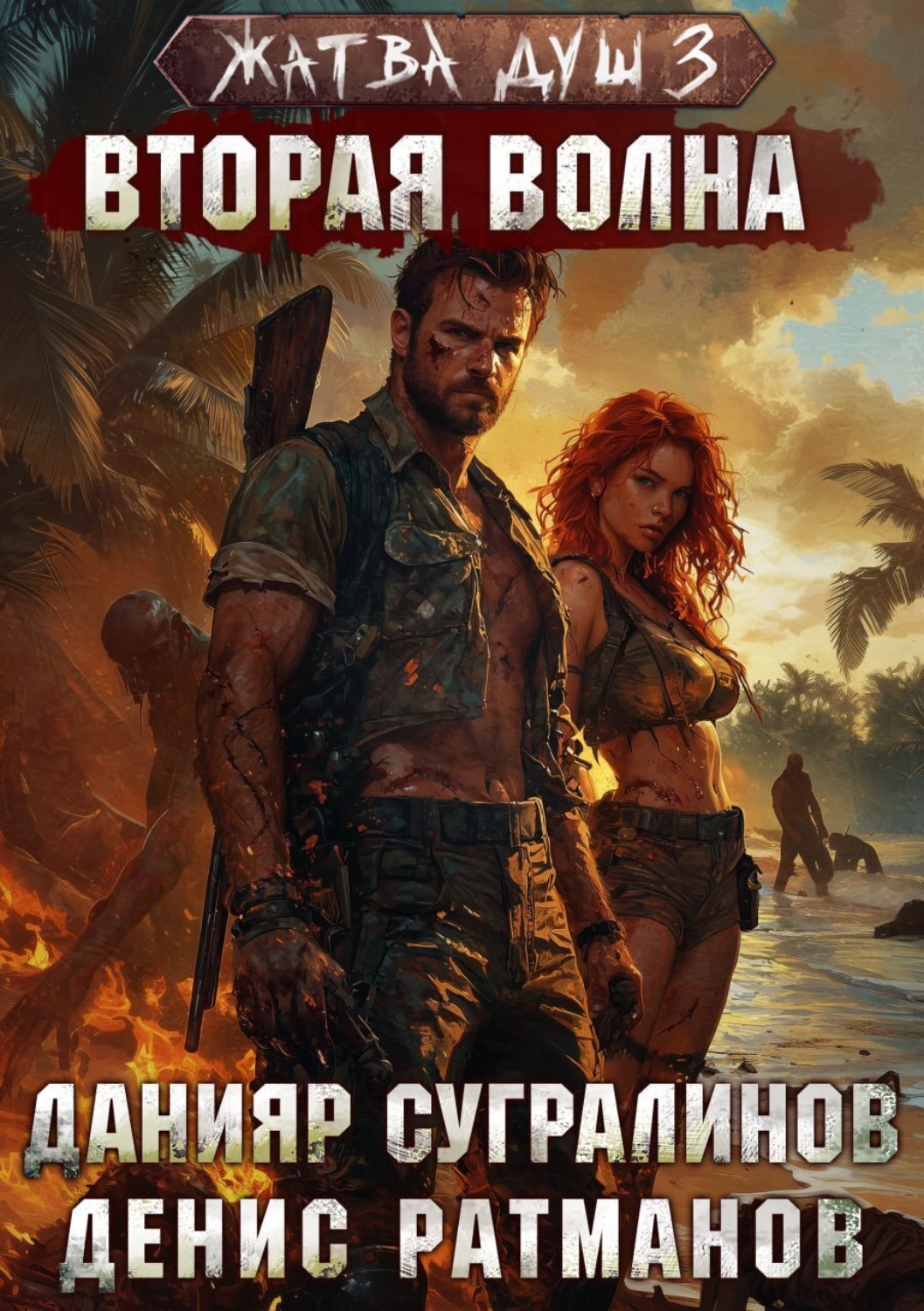 Обложка книги «Жатва душ 3. Вторая волна»
