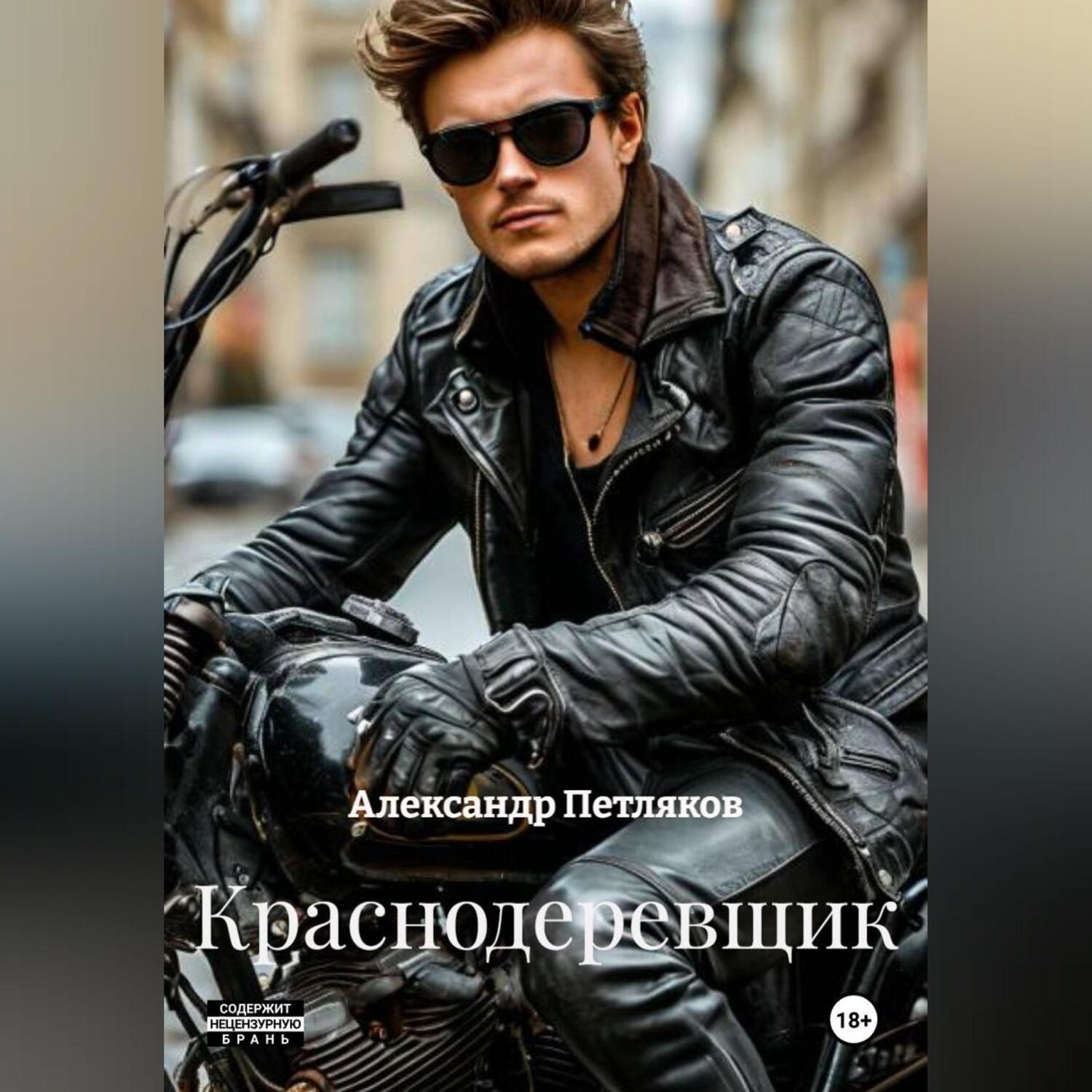 Обложка книги «Краснодеревщик»