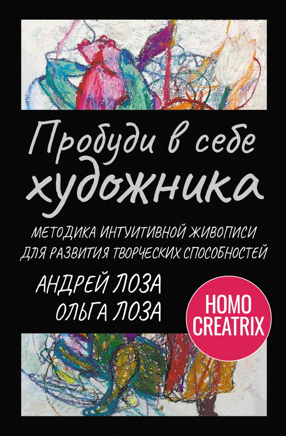 Обложка книги «Пробуди в себе художника. Методика интуитивной живописи для развития творческих способностей»