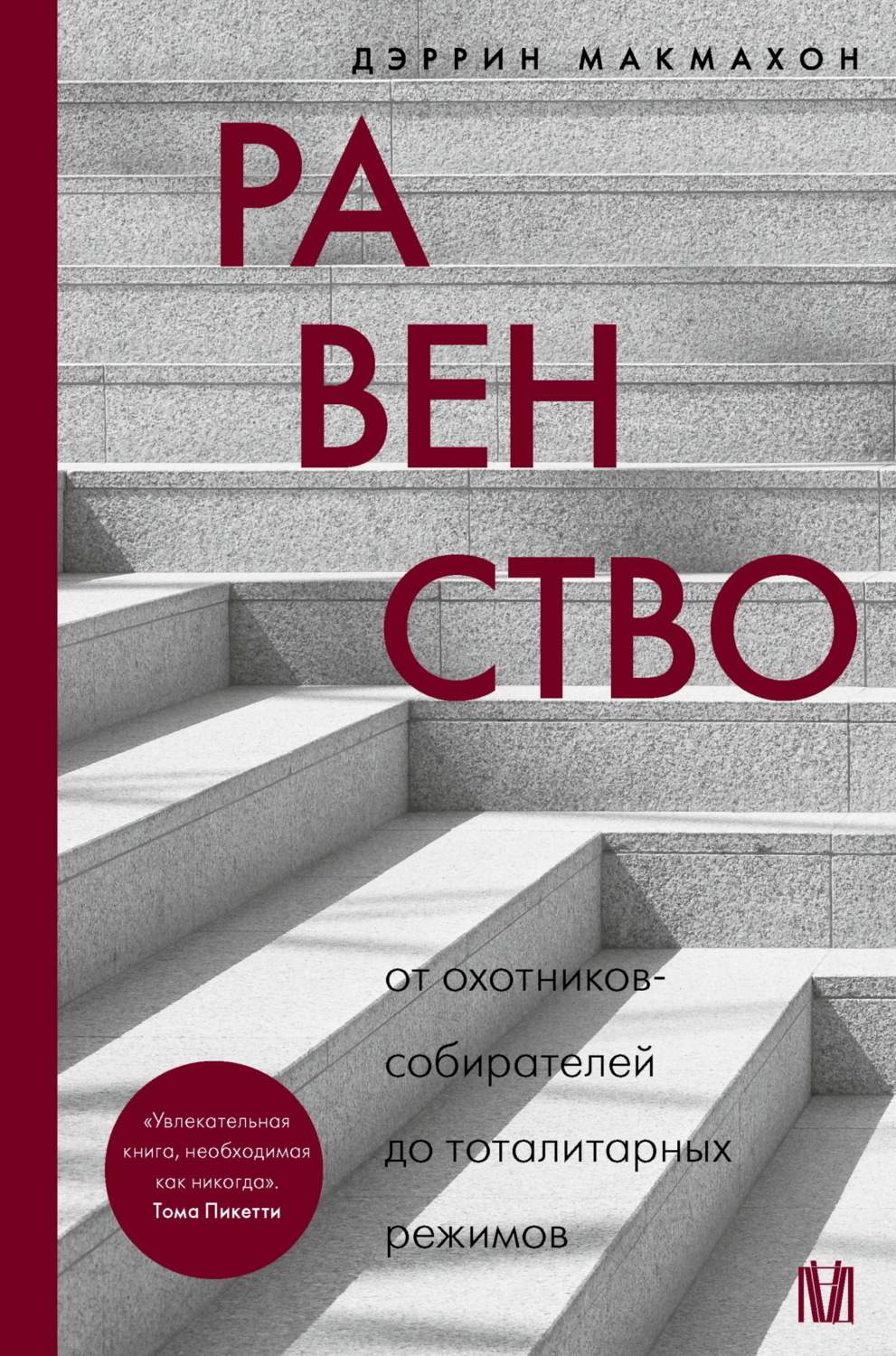 Обложка книги «Равенство. От охотников-собирателей до тоталитарных режимов»