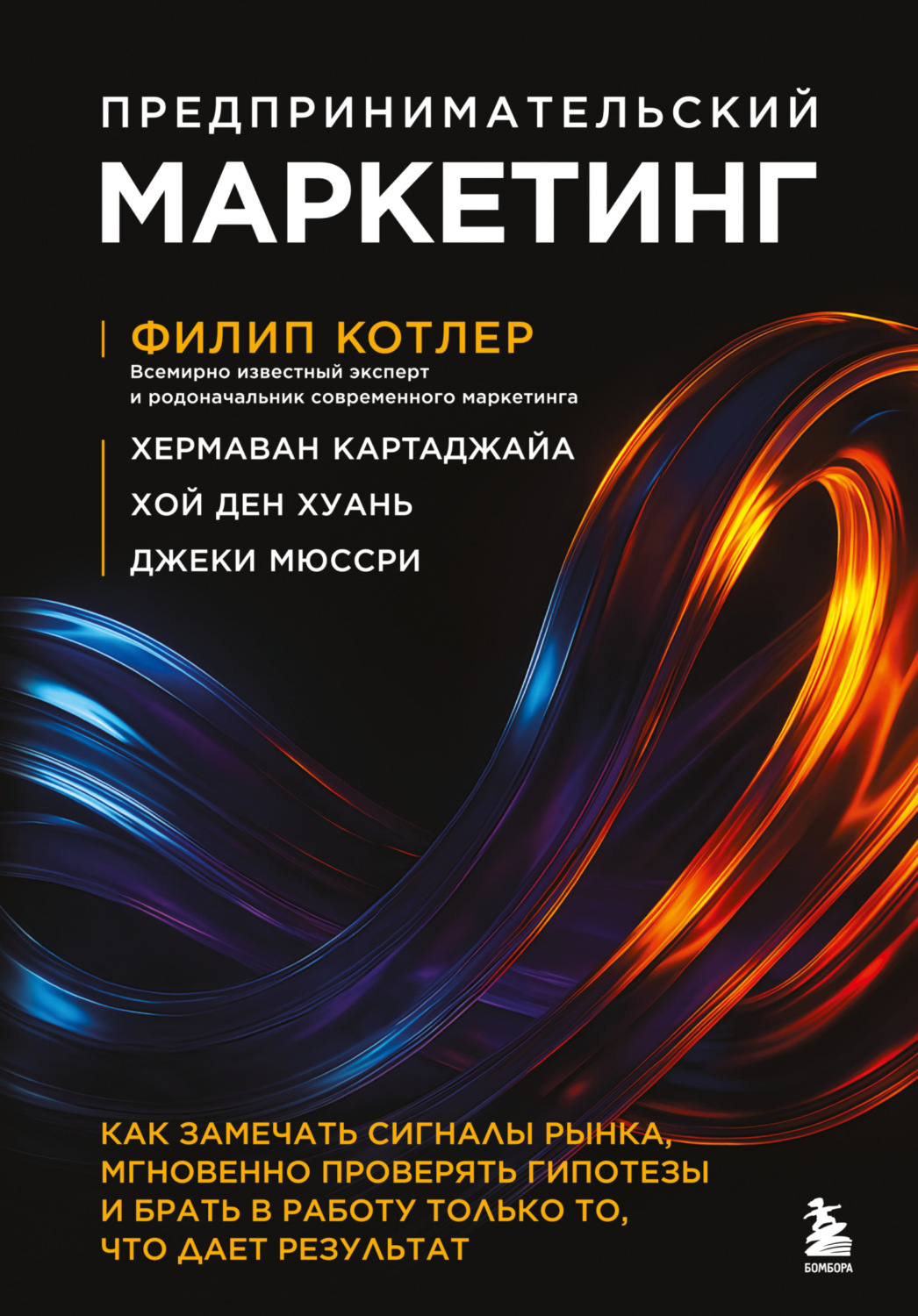 Обложка книги «Предпринимательский маркетинг. Как замечать сигналы рынка, мгновенно проверять гипотезы и брать в работу только то, что дает результат»