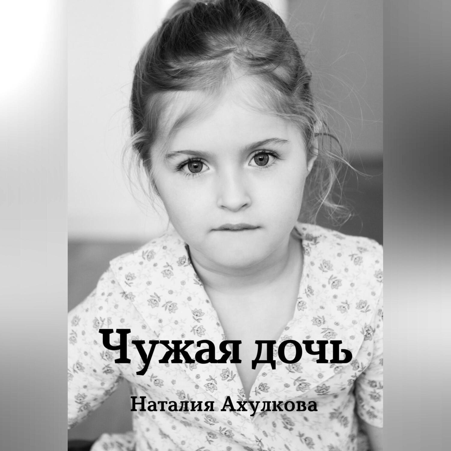 Обложка книги «Чужая дочь»