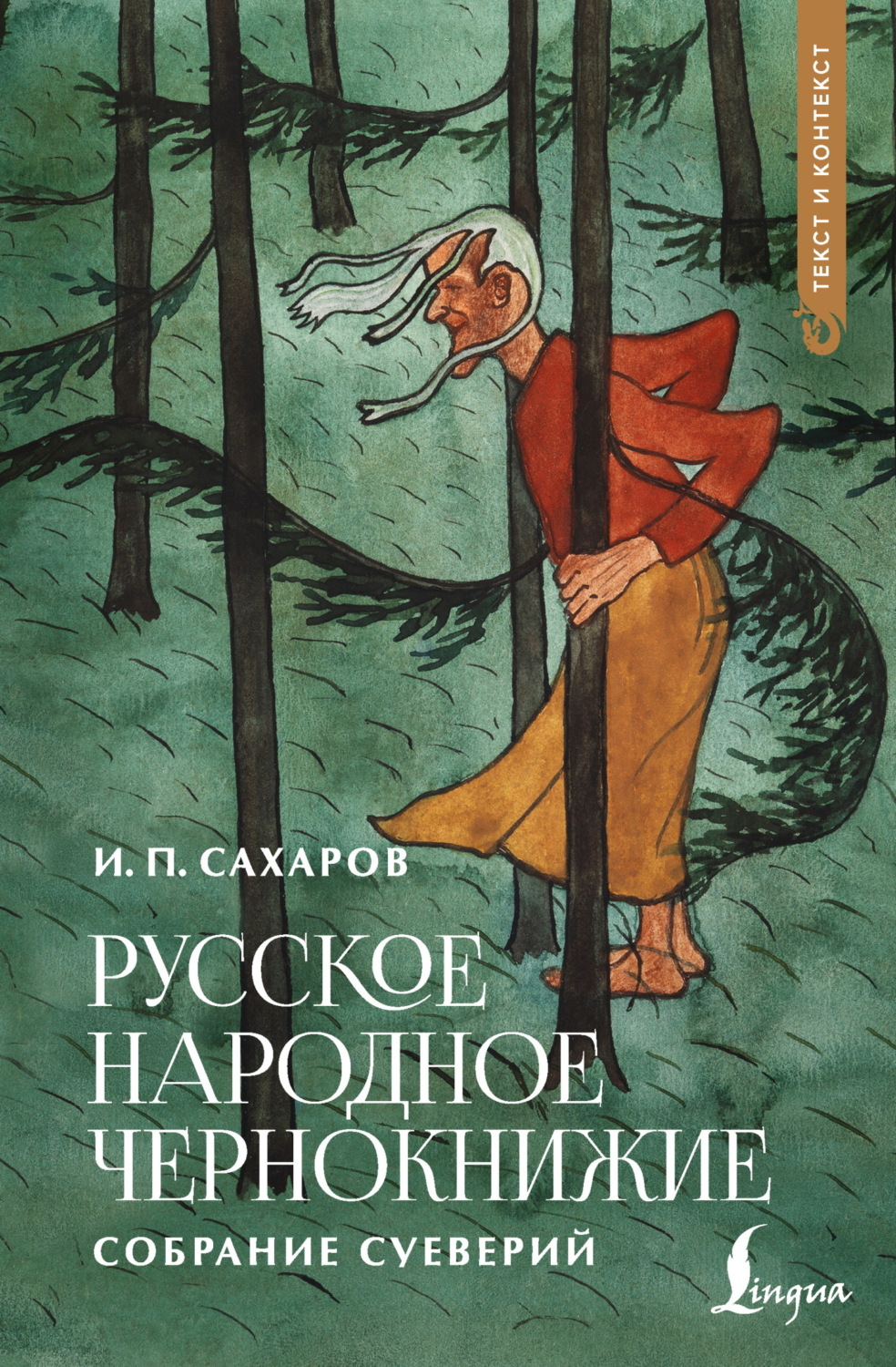 Обложка книги «Русское народное чернокнижие»