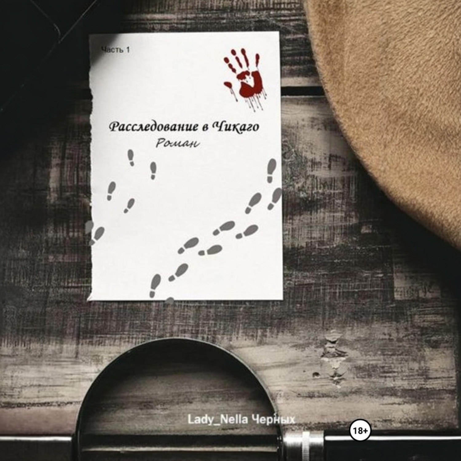 Обложка книги «Расследование в Чикаго. Часть 1»