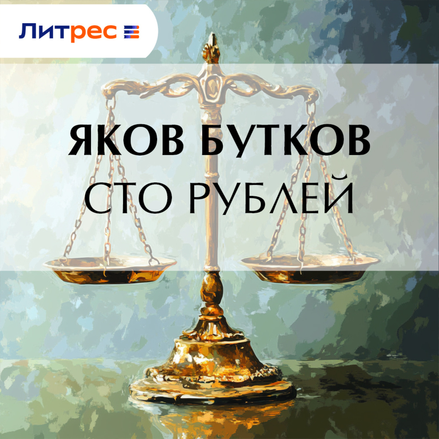 Обложка книги «Сто рублей»