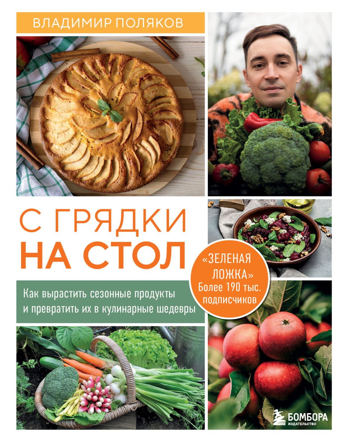 Обложка книги «С грядки на стол. Как вырастить сезонные продукты и превратить их в кулинарные шедевры»