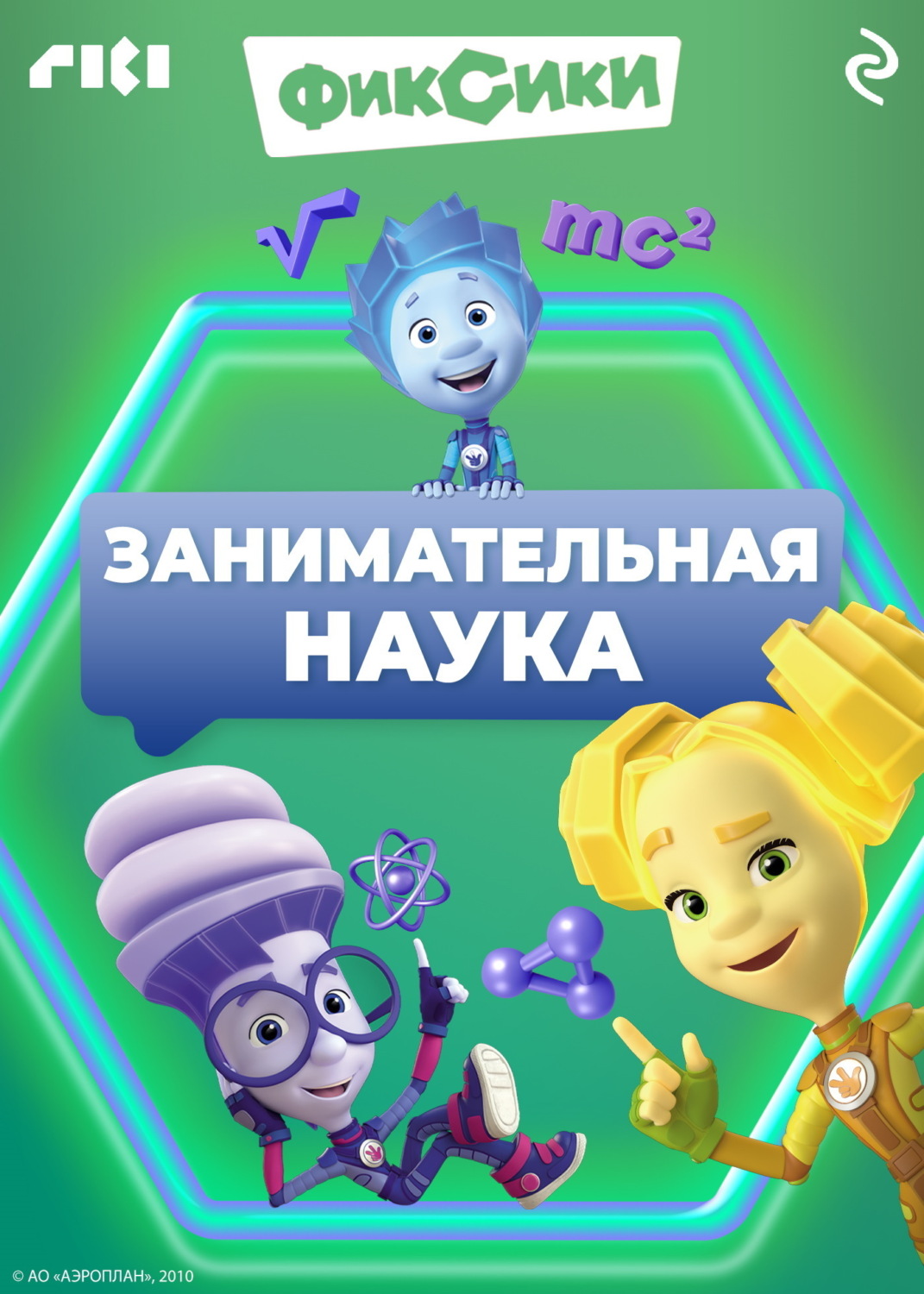 Обложка книги «Фиксики. Занимательная наука»