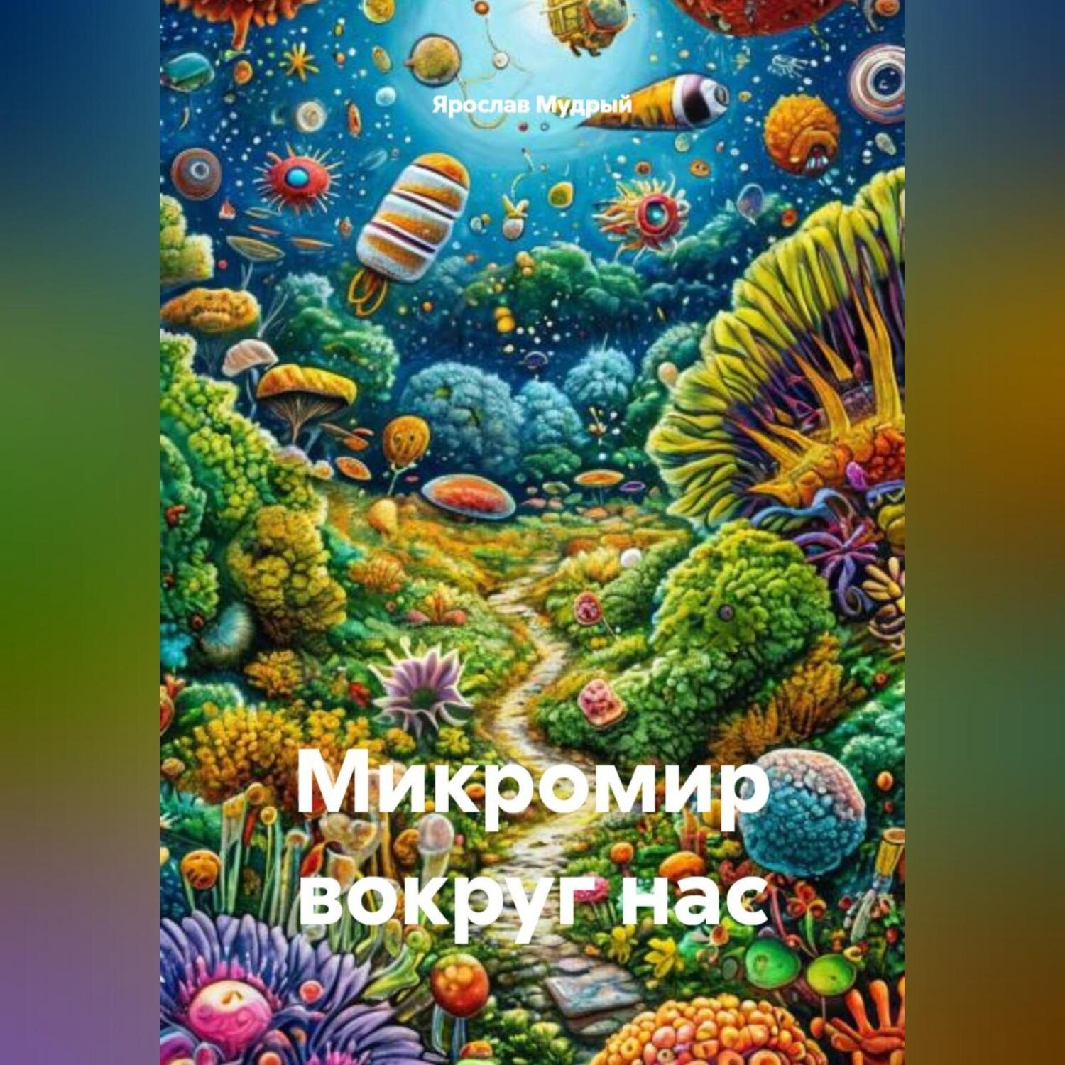 Обложка книги «Микромир вокруг нас»
