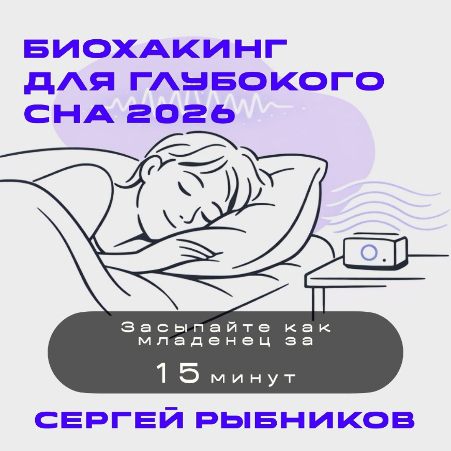 Обложка книги «Биохакинг для глубокого сна 2026: Засыпайте как младенец за 15 минут»