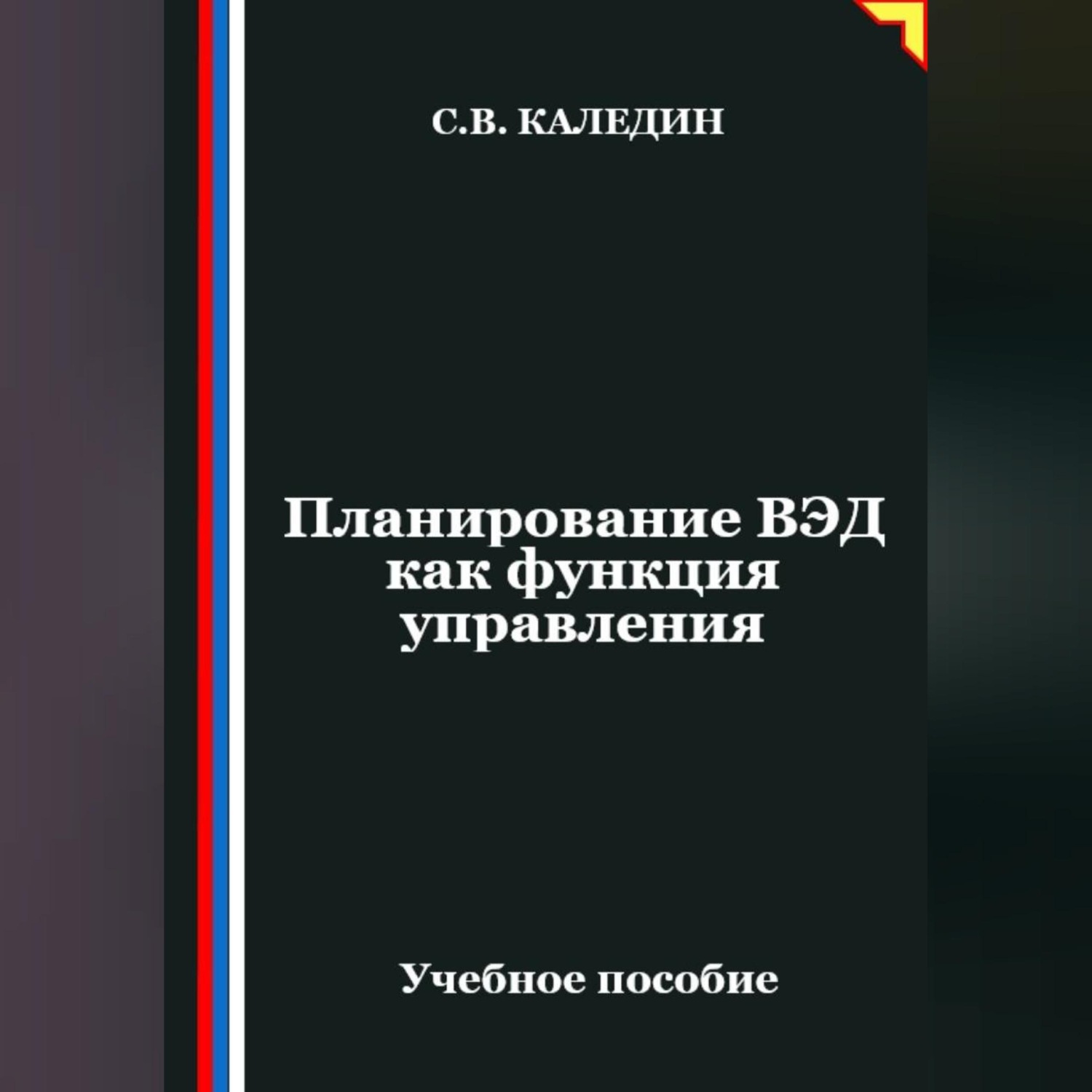 Обложка книги «Планирование ВЭД как функция управления»
