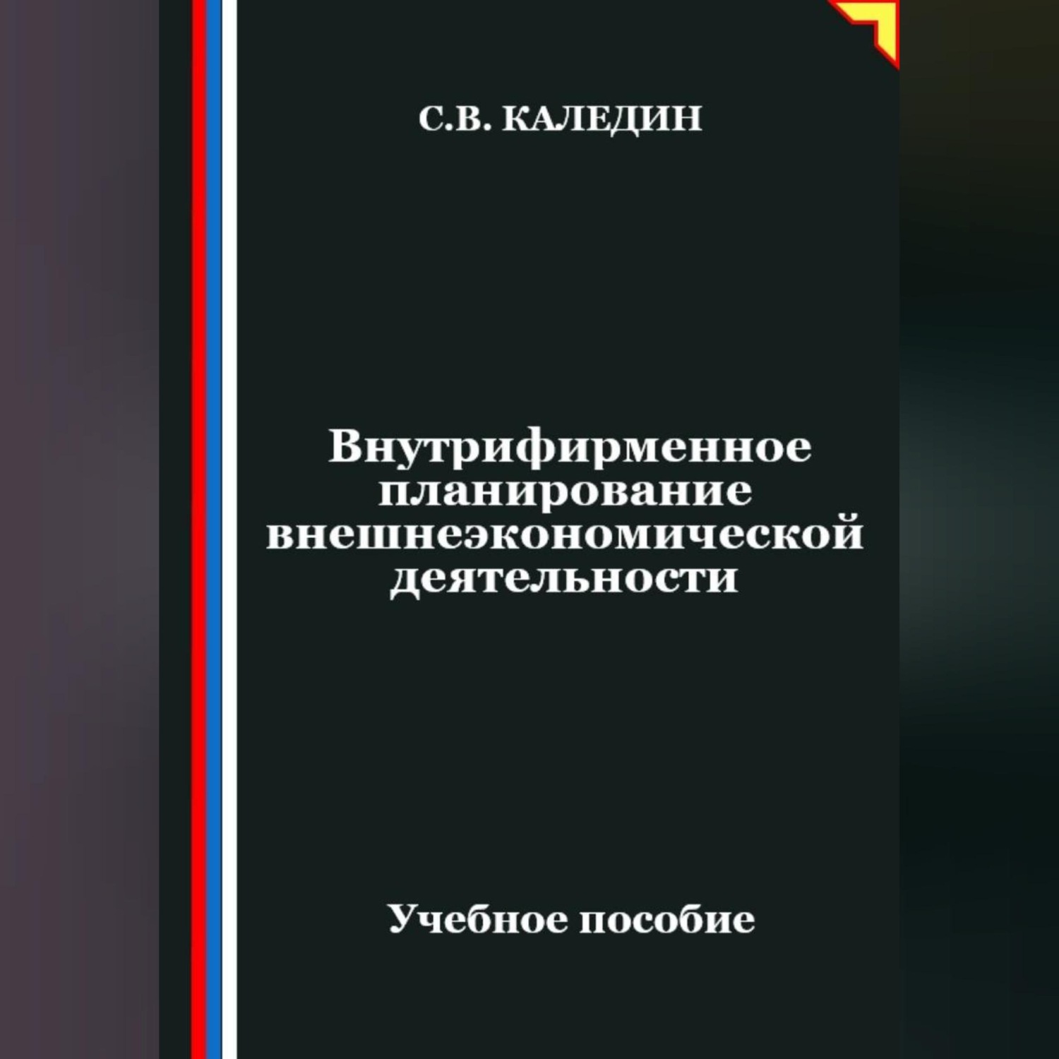 Обложка книги «Внутрифирменное планирование внешнеэкономической деятельности»