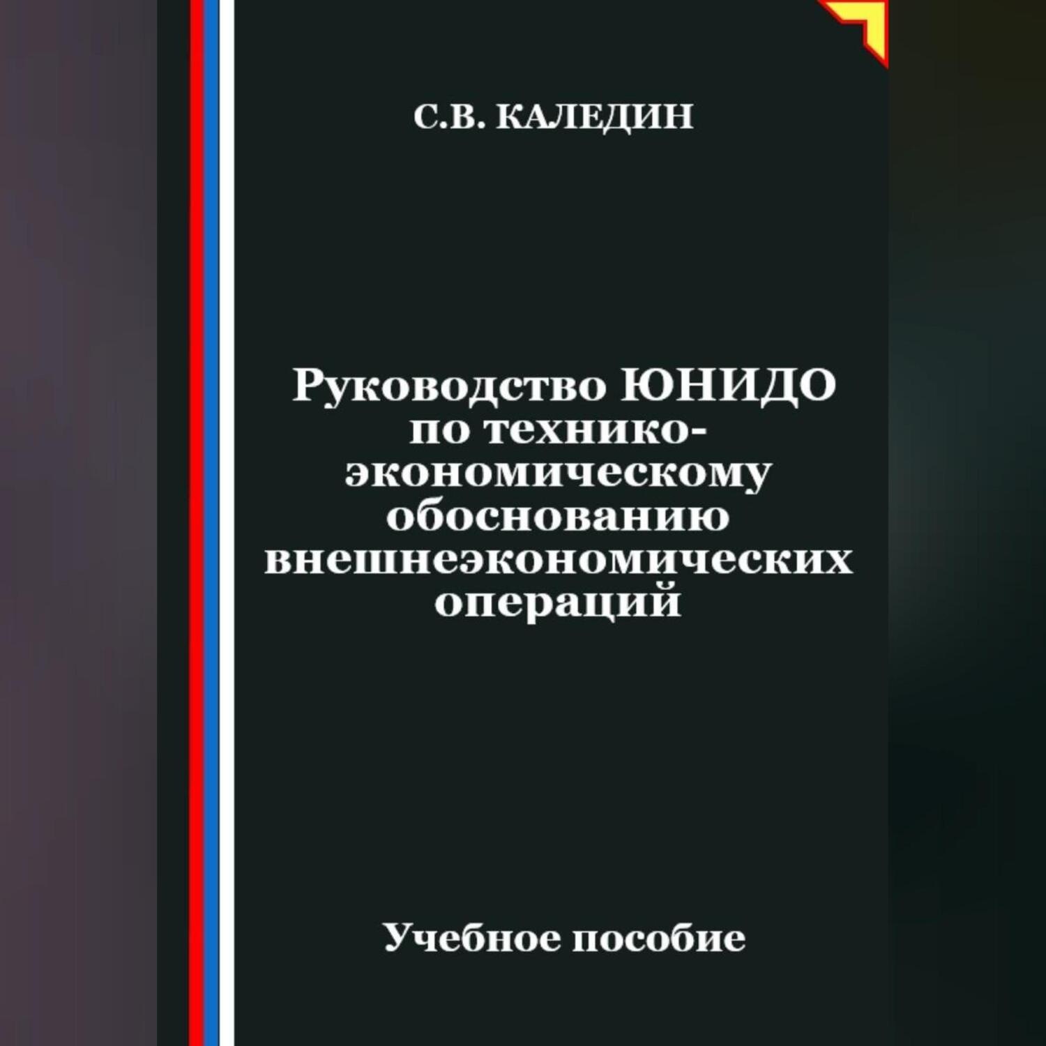 Обложка книги «Руководство ЮНИДО по технико-экономическому обоснованию внешнеэкономических операций»