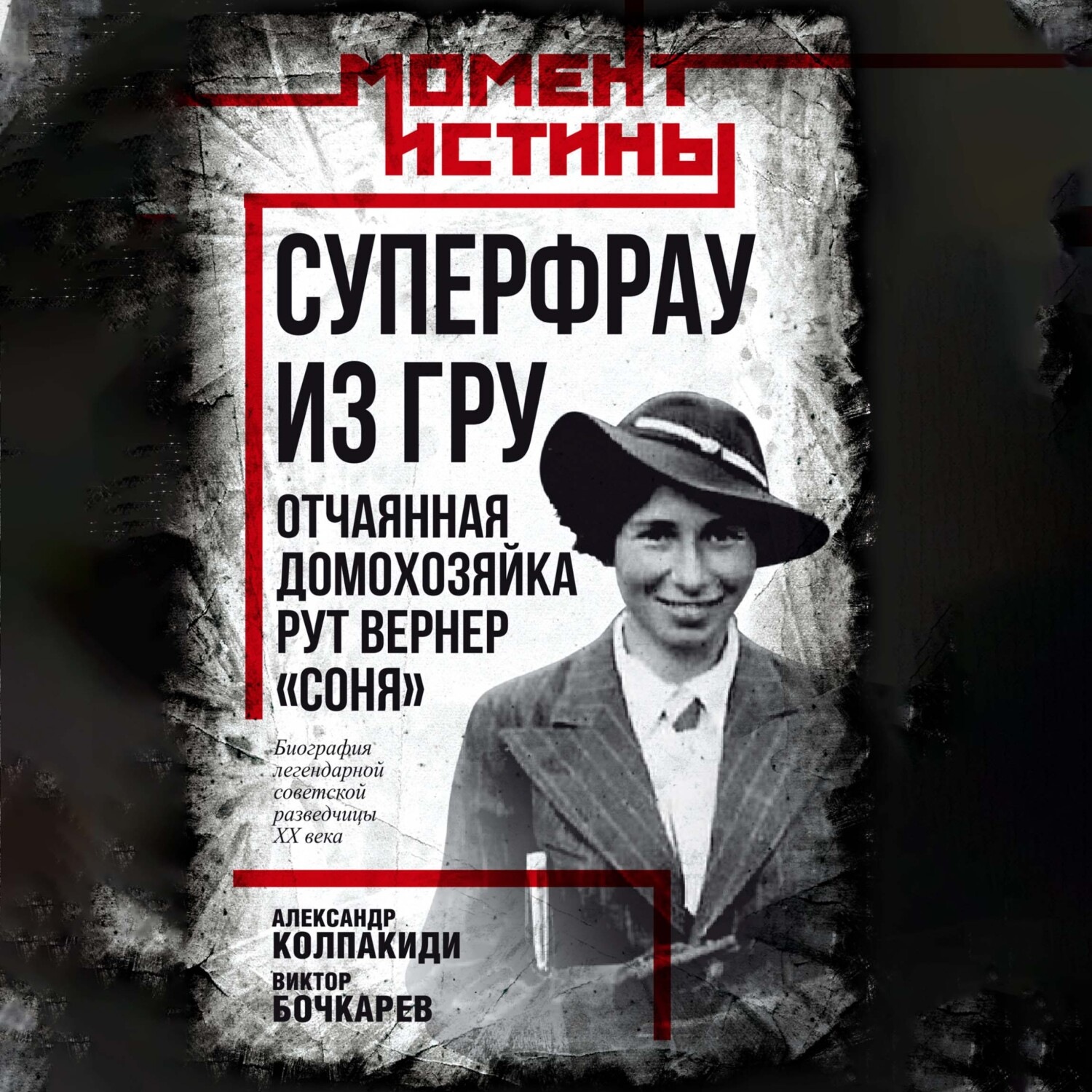 Обложка книги «Суперфрау из ГРУ. Отчаянная домохозяйка Рут Вернер («Соня»)»