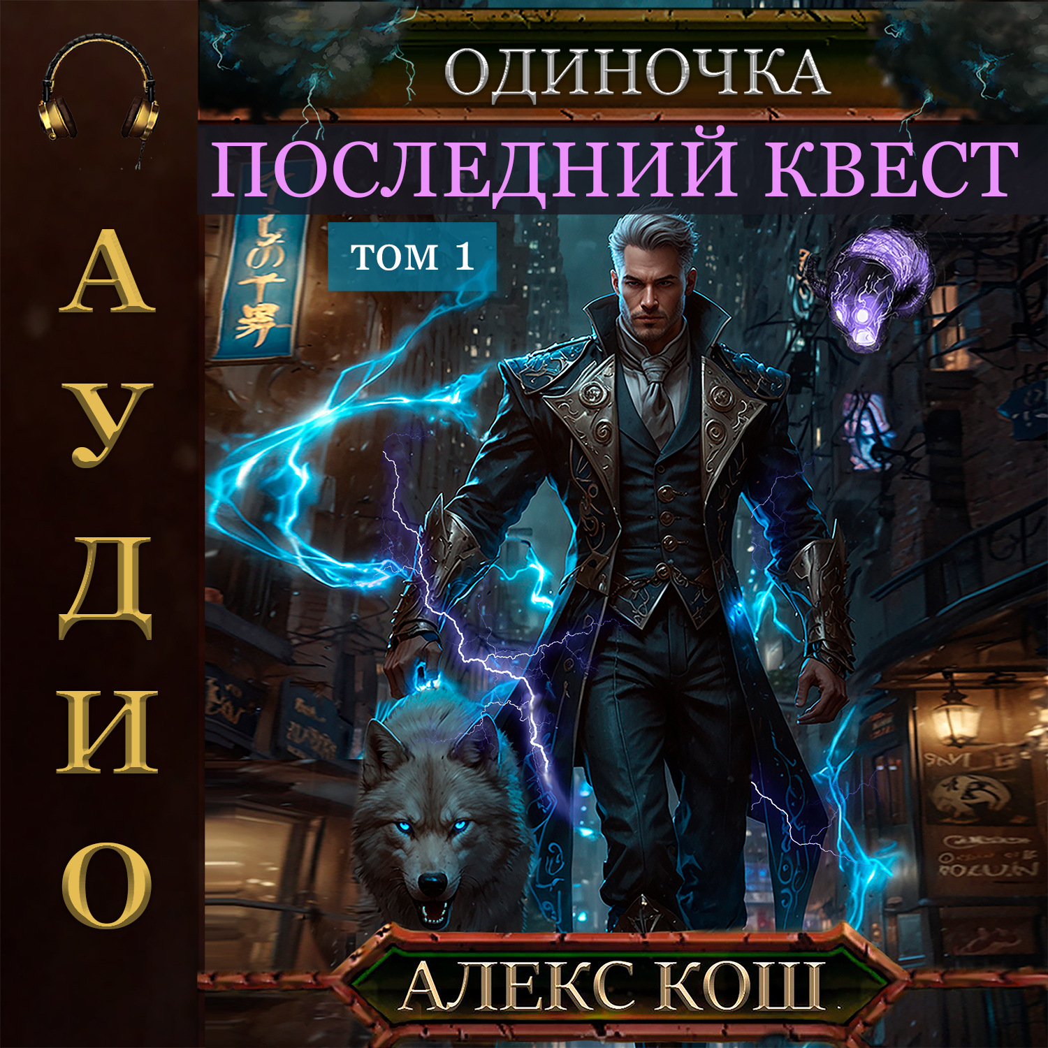 Обложка книги «Одиночка. Последний квест. Том 1»