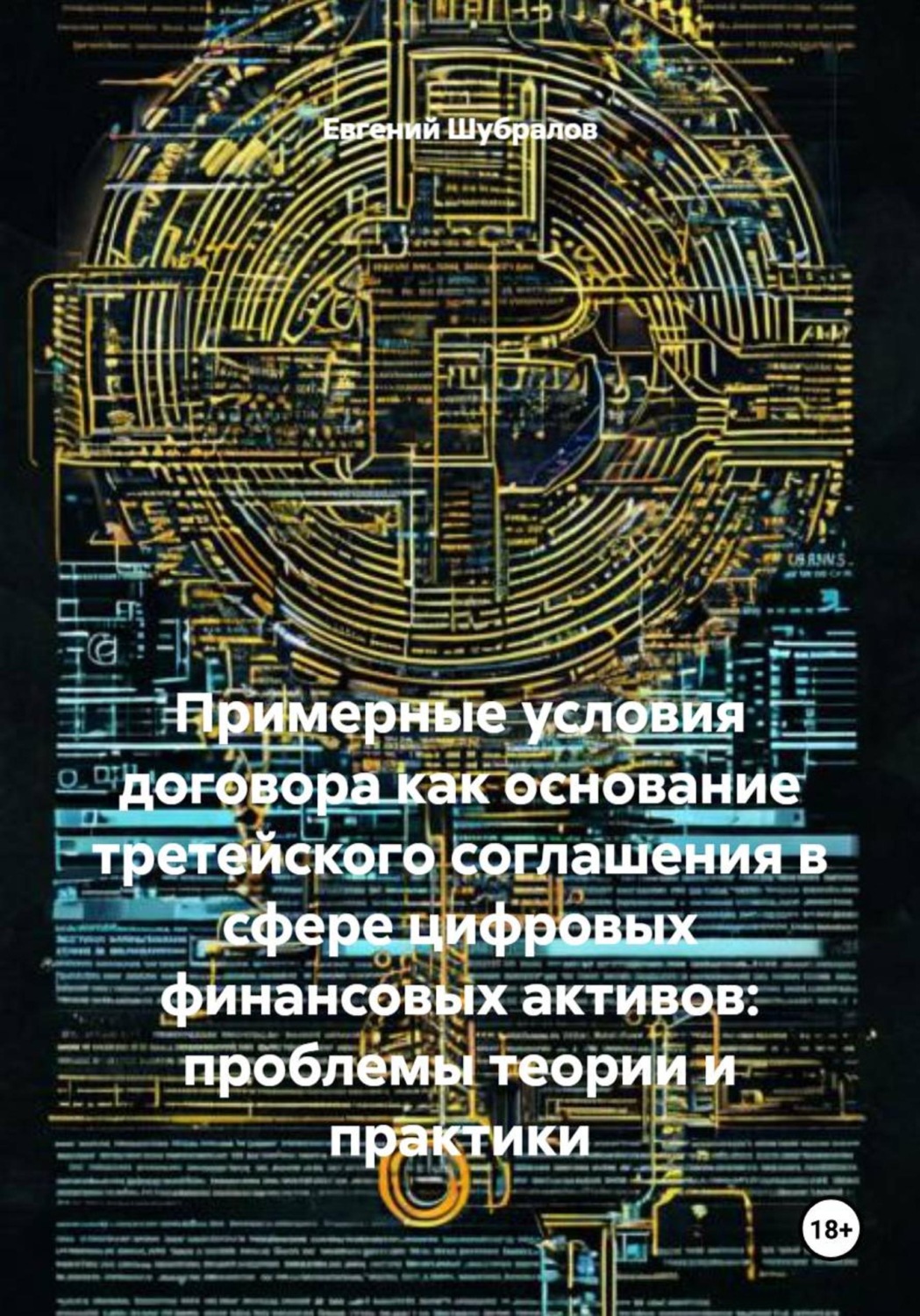 Обложка книги «Примерные условия договора как основание третейского соглашения в сфере цифровых финансовых активов: проблемы теории и практики»