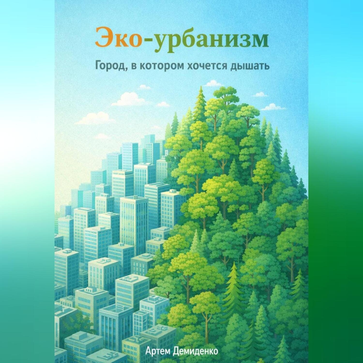 Обложка книги «Эко-урбанизм: Город, в котором хочется дышать»