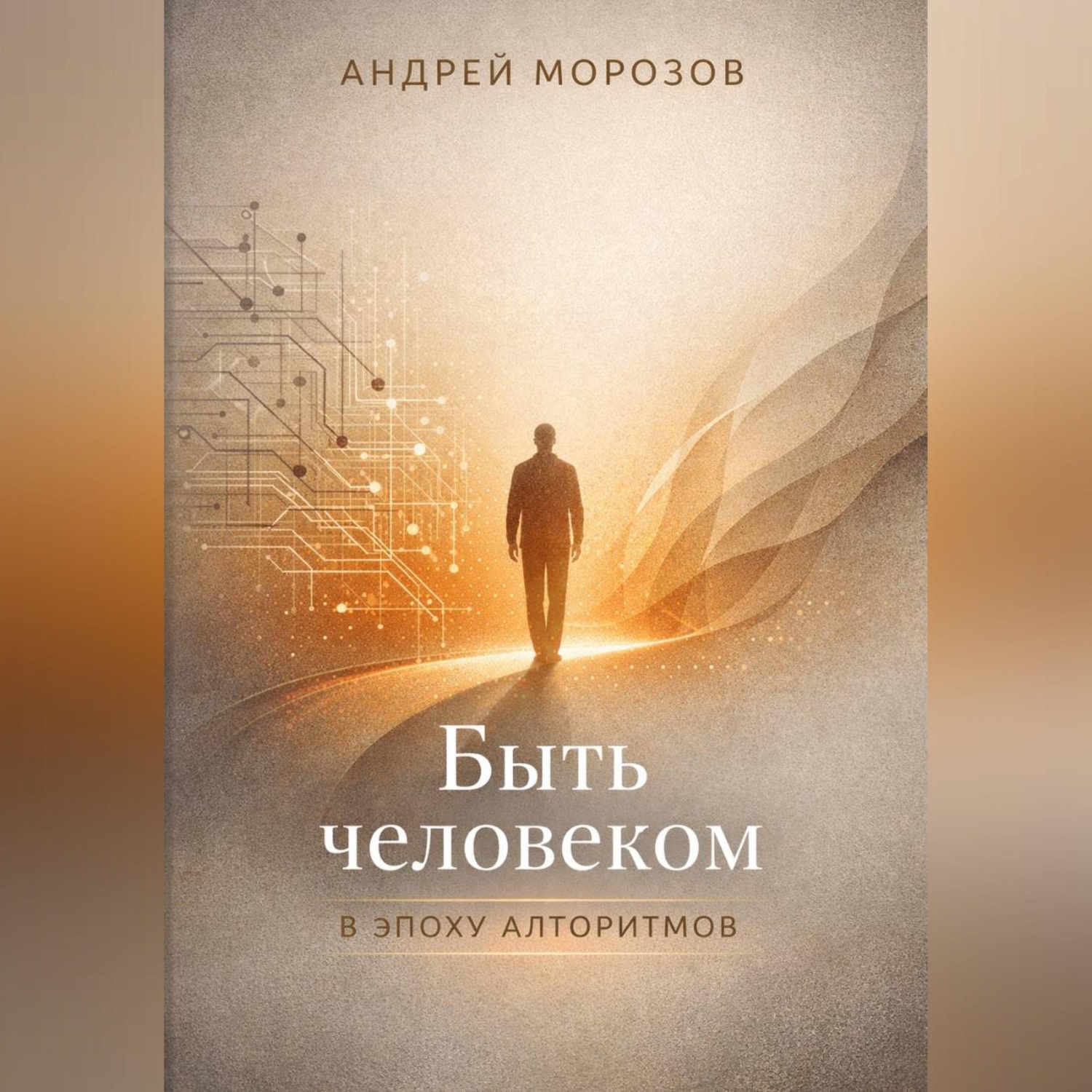 Обложка книги «Быть человеком в эпоху алгоритмов»