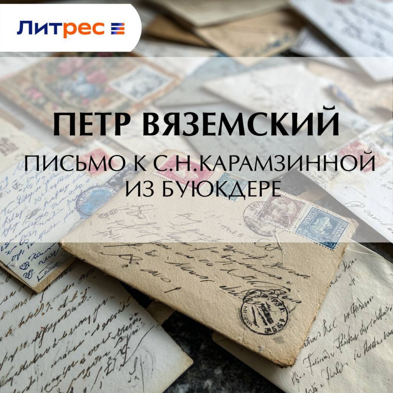 Обложка книги «Письмо к С.Н.Карамзинной из Буюкдере»