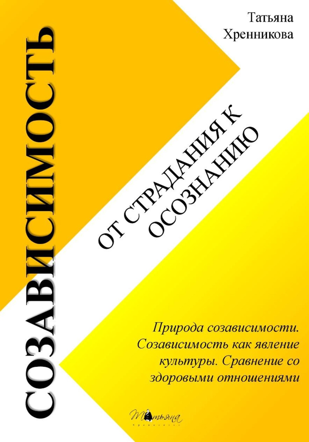 Обложка книги «Созависимость: от страдания к осознанию»