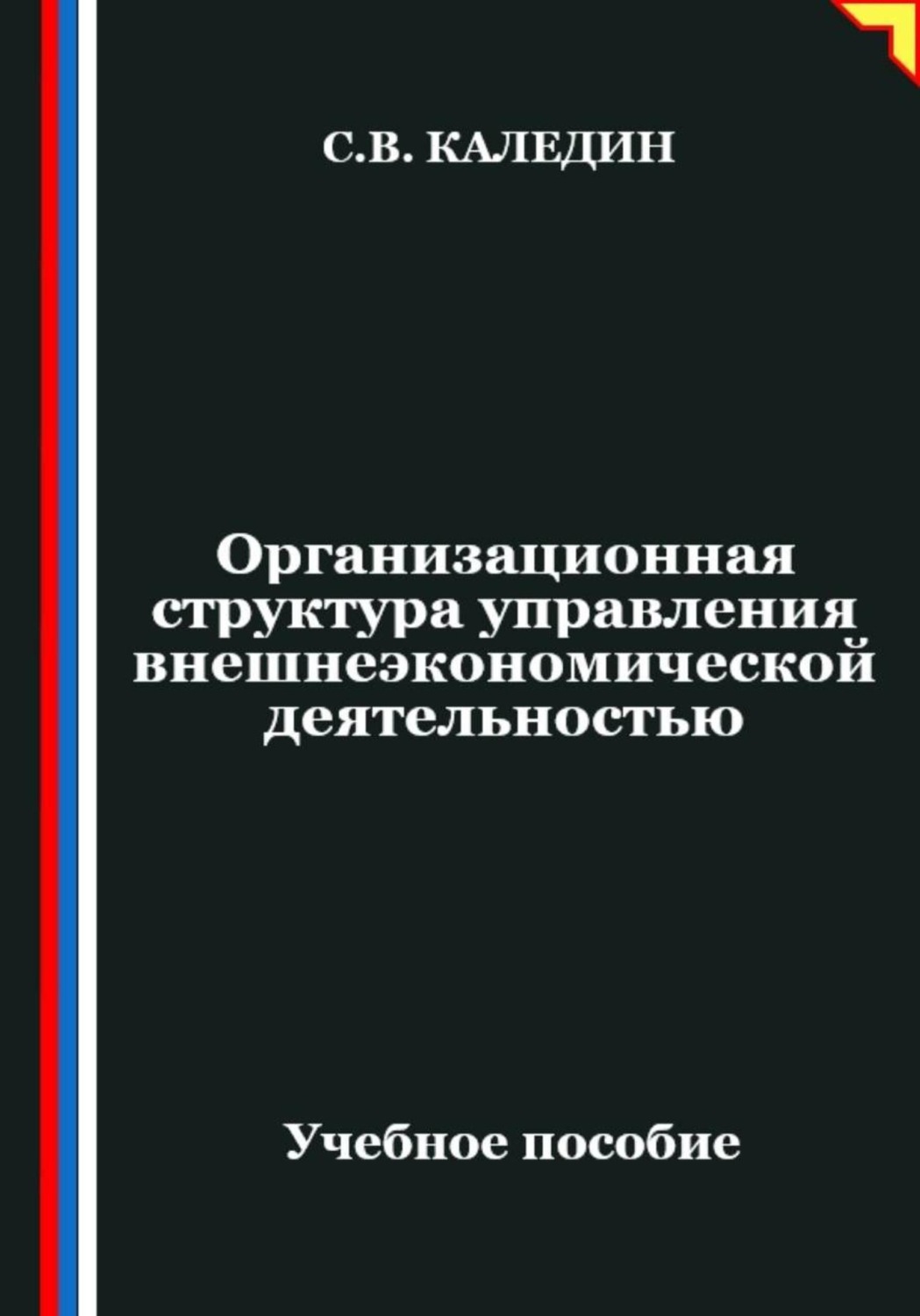 Обложка книги «Организационная структура управления внешнеэкономической деятельностью»